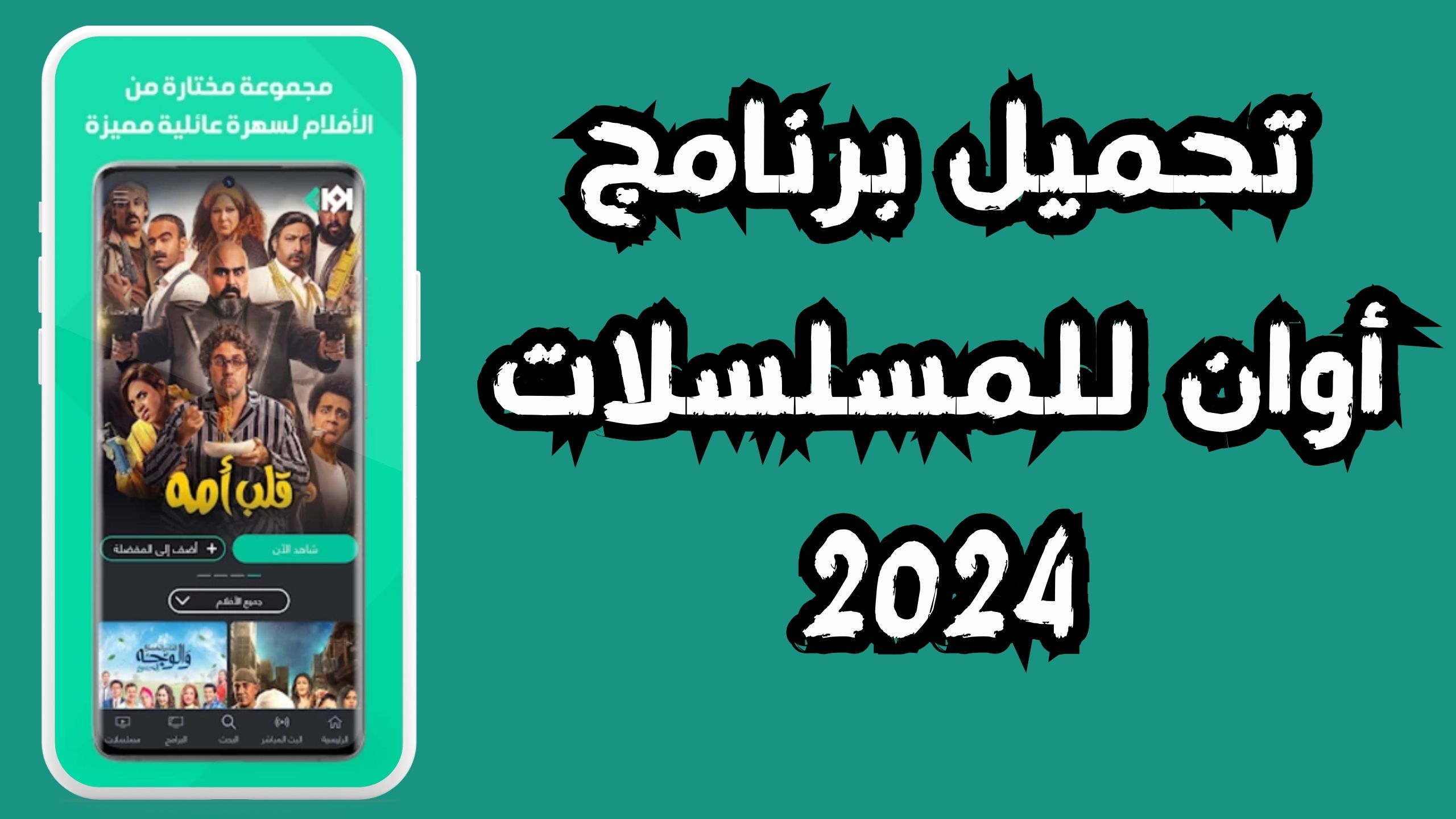 تحميل تطبيق اوان Awaan apk للاندرويد و الايفون 2024 مجانا