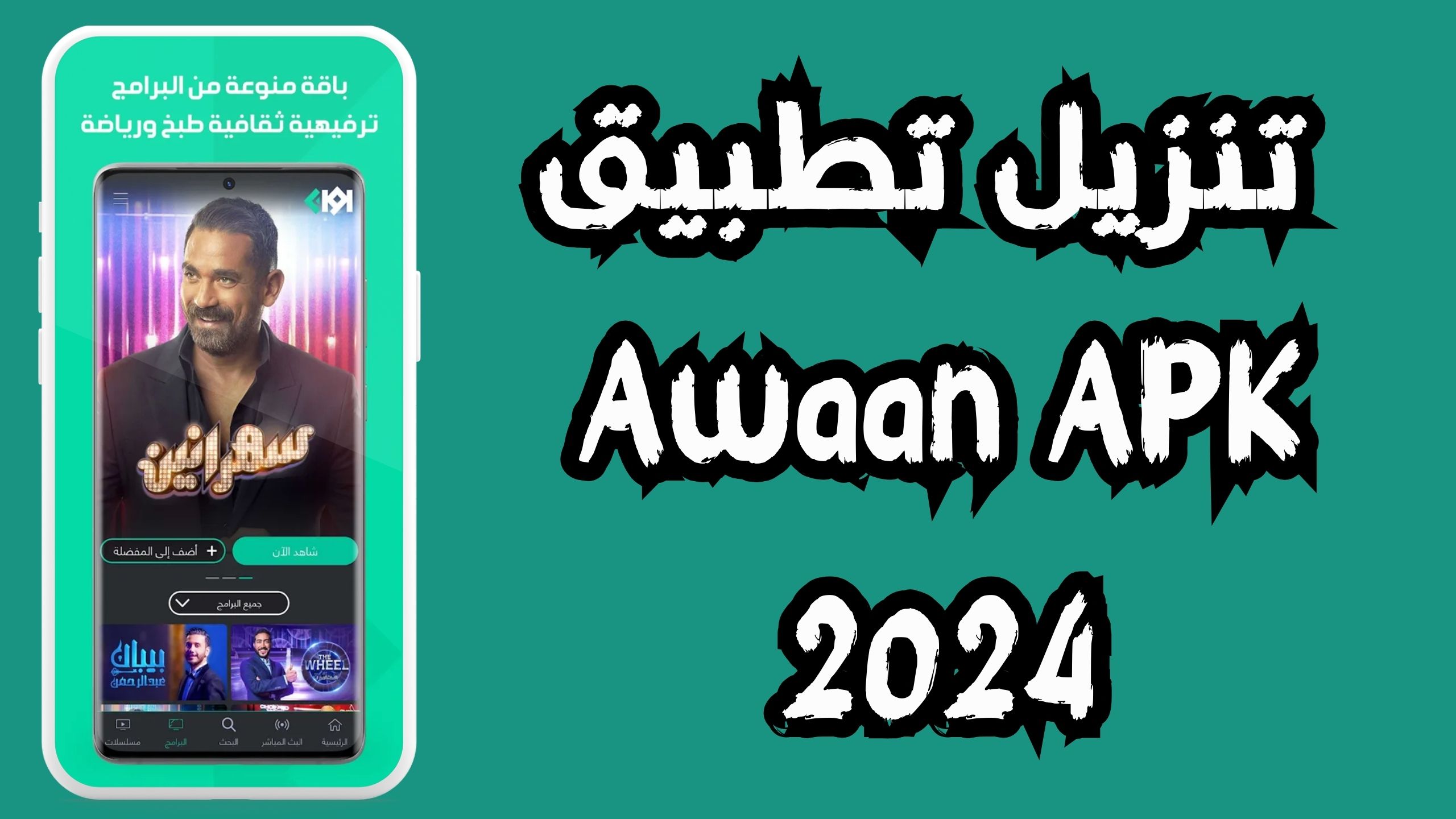 تحميل تطبيق اوان Awaan apk للاندرويد و الايفون 2024 مجانا