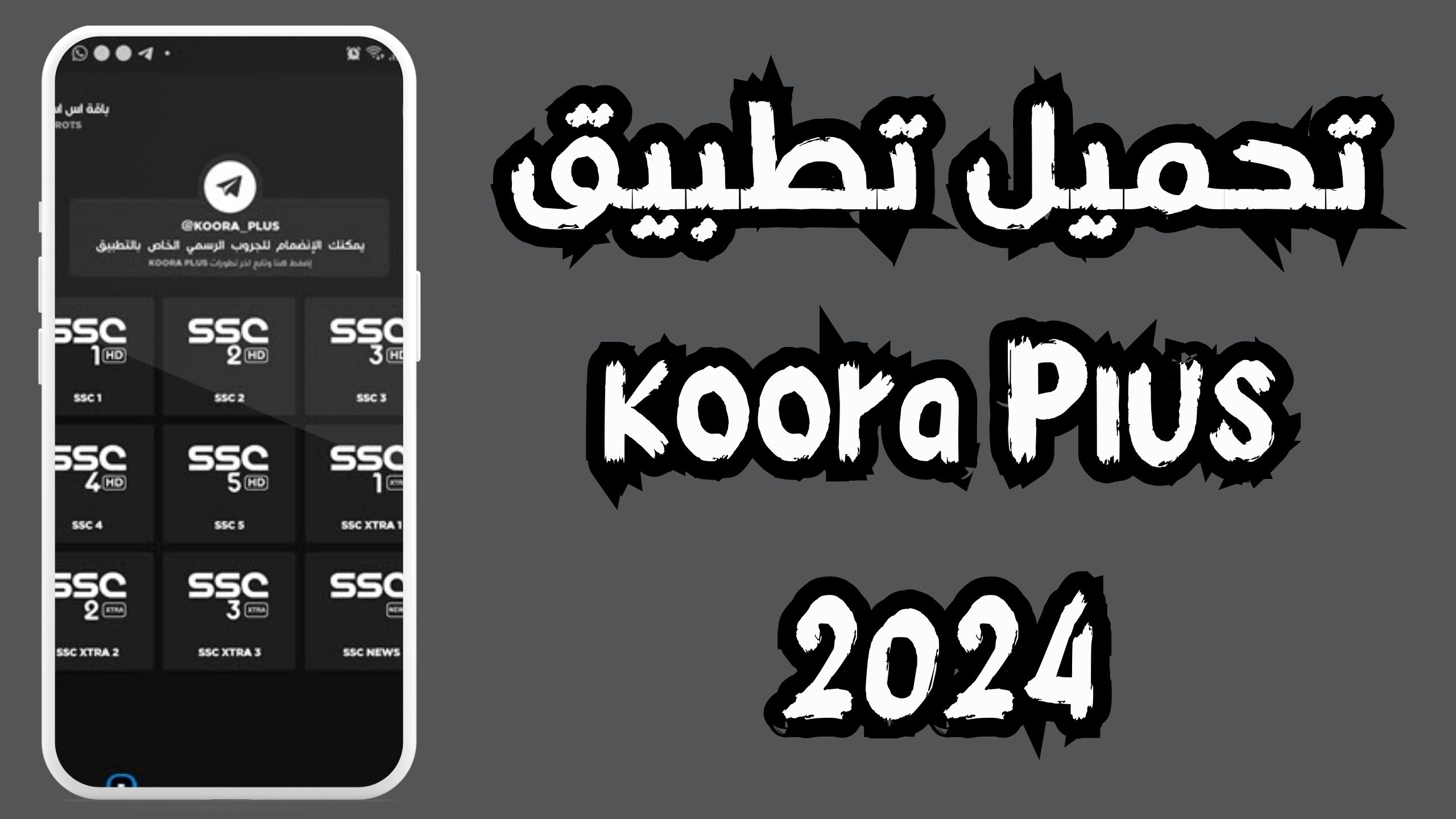 تحميل تطبيق بلس koora plus APK لايف بث مباشر بدون تقطيع 2024