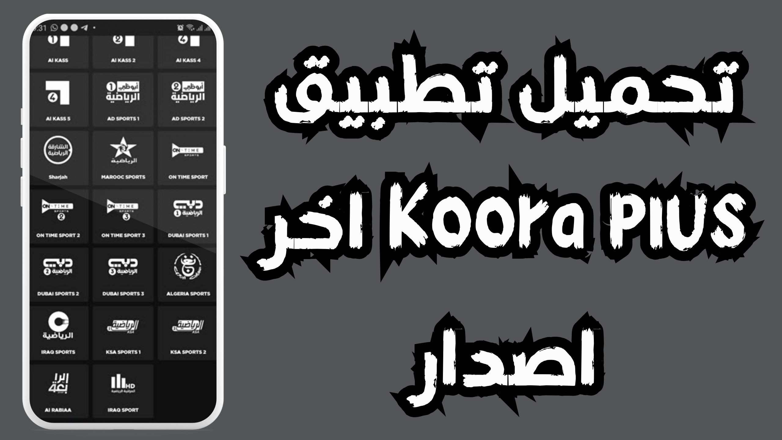 تحميل تطبيق بلس koora plus APK لايف بث مباشر بدون تقطيع 2024