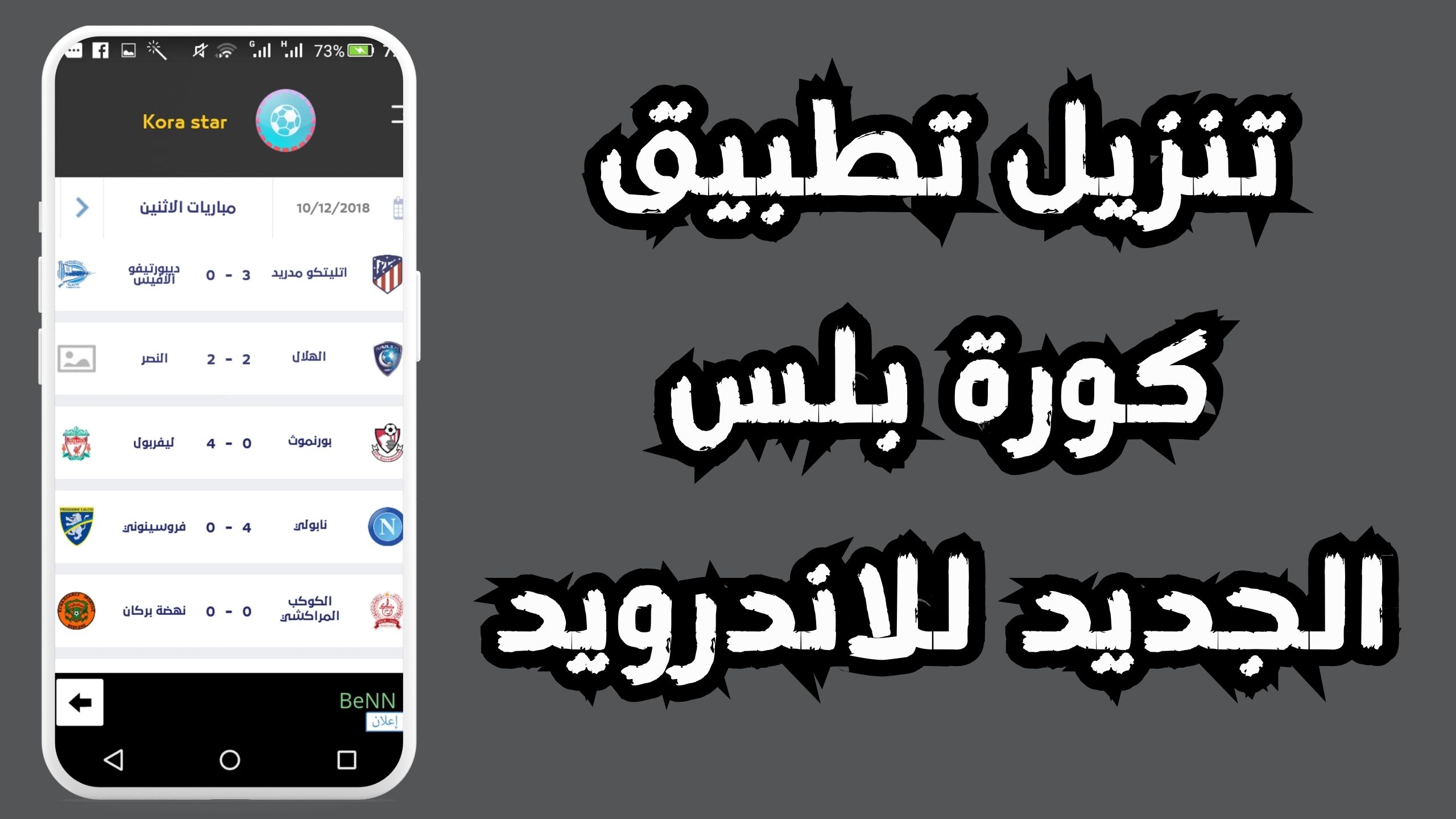 تحميل تطبيق بلس koora plus APK لايف بث مباشر بدون تقطيع 2024
