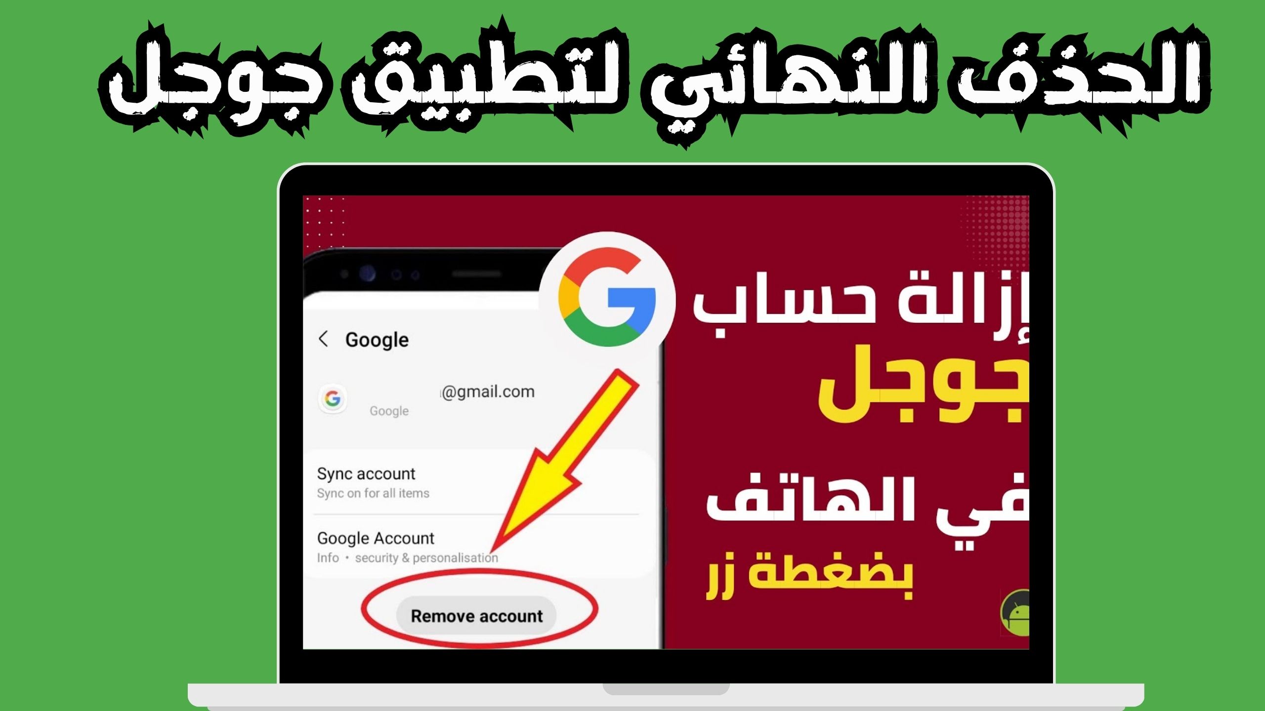 كيف حذف تطبيق جوجل من الهاتف