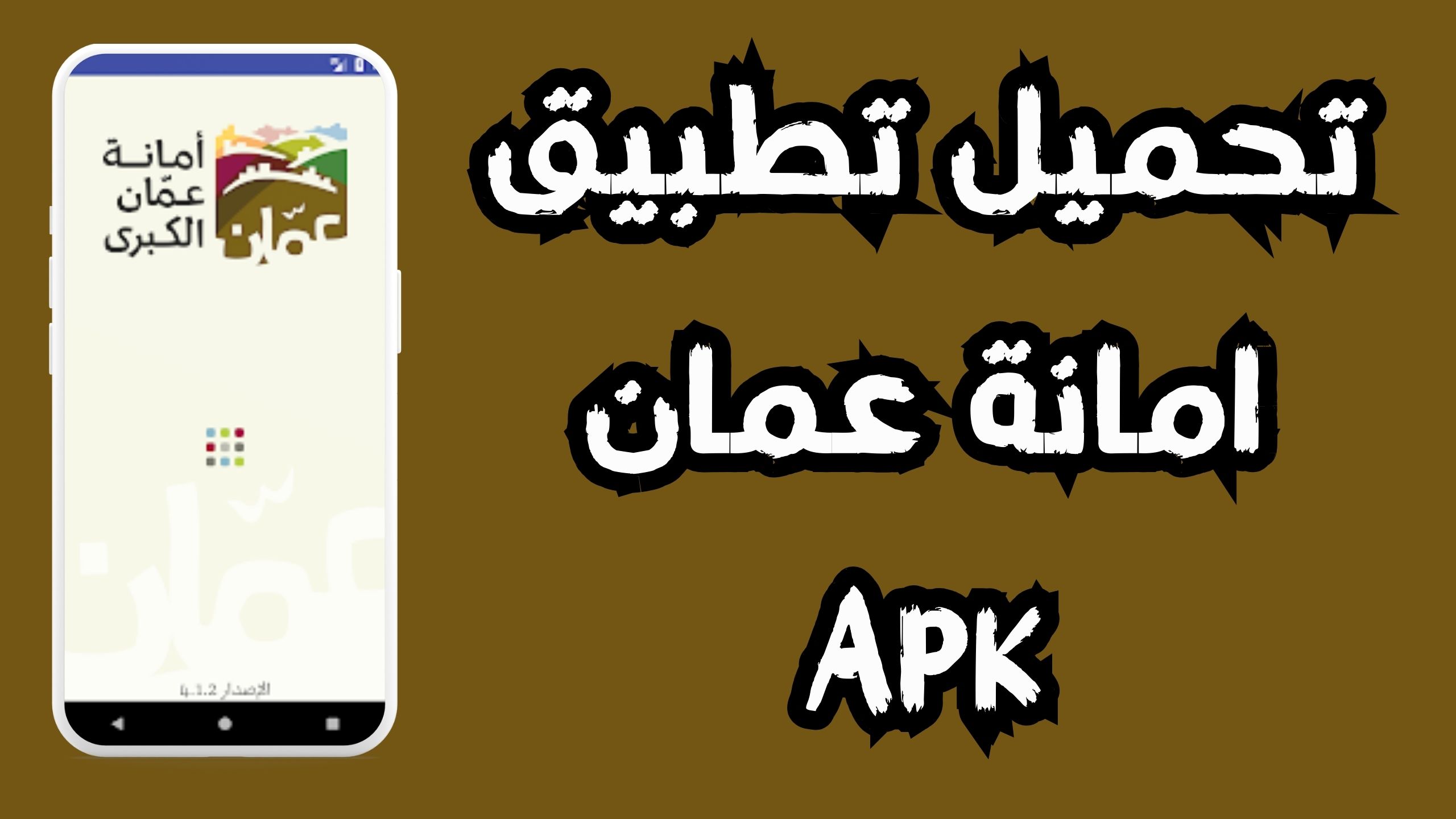 تحميل تطبيق امانة عمان Apk معرفة مخالفات السير للاندرويد والايفون 2024