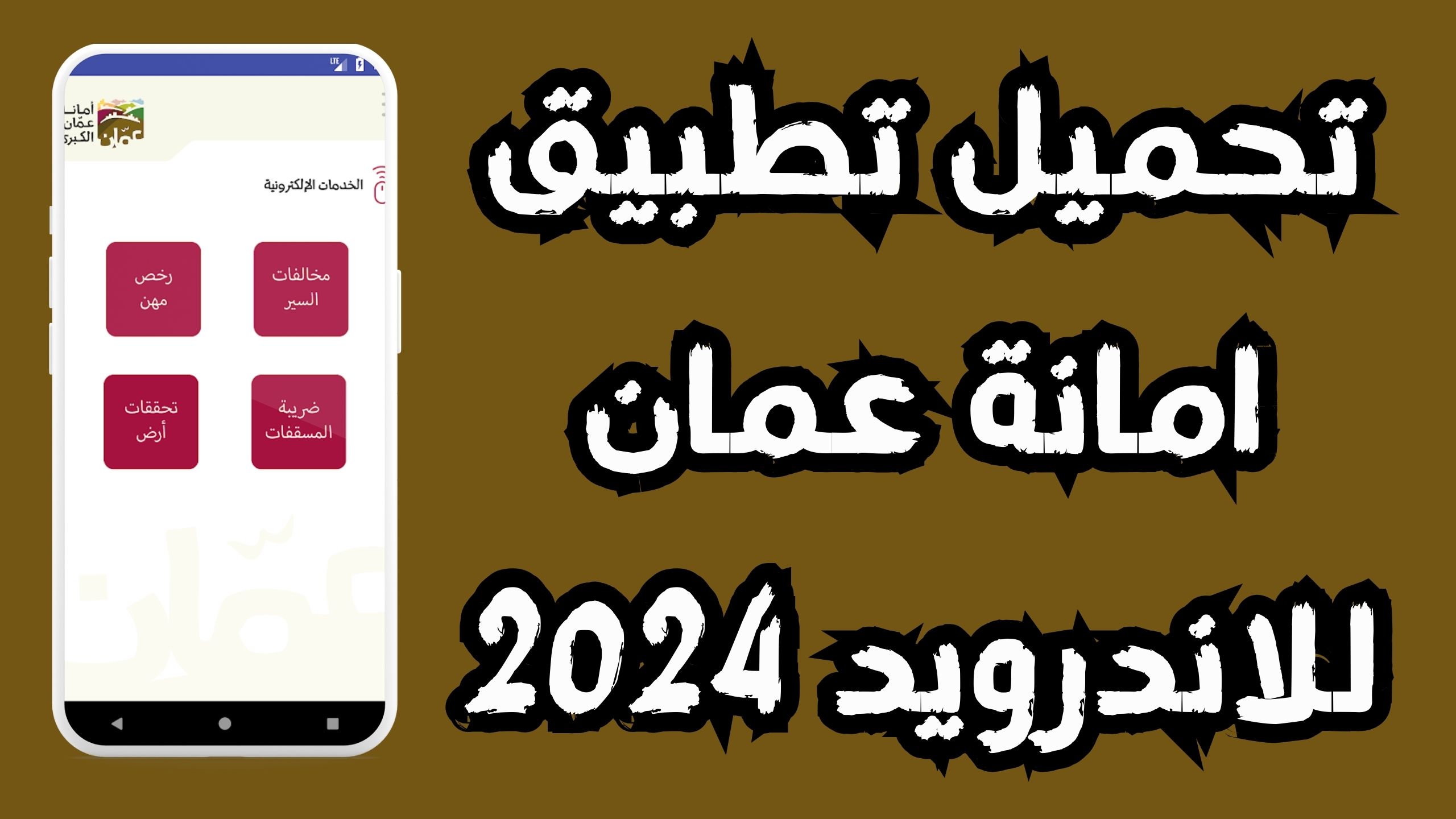 تحميل تطبيق امانة عمان Apk معرفة مخالفات السير للاندرويد والايفون 2024