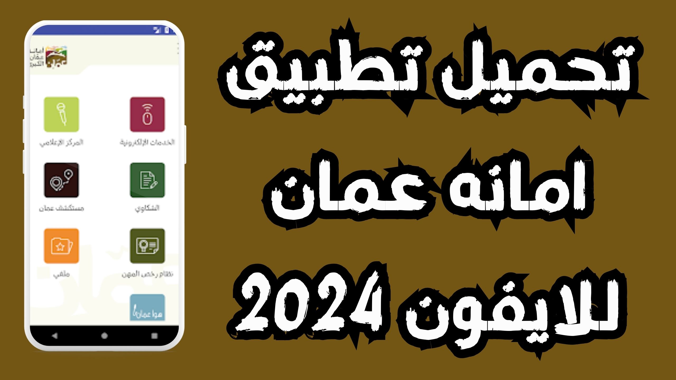 تحميل تطبيق امانة عمان Apk معرفة مخالفات السير للاندرويد والايفون 2024