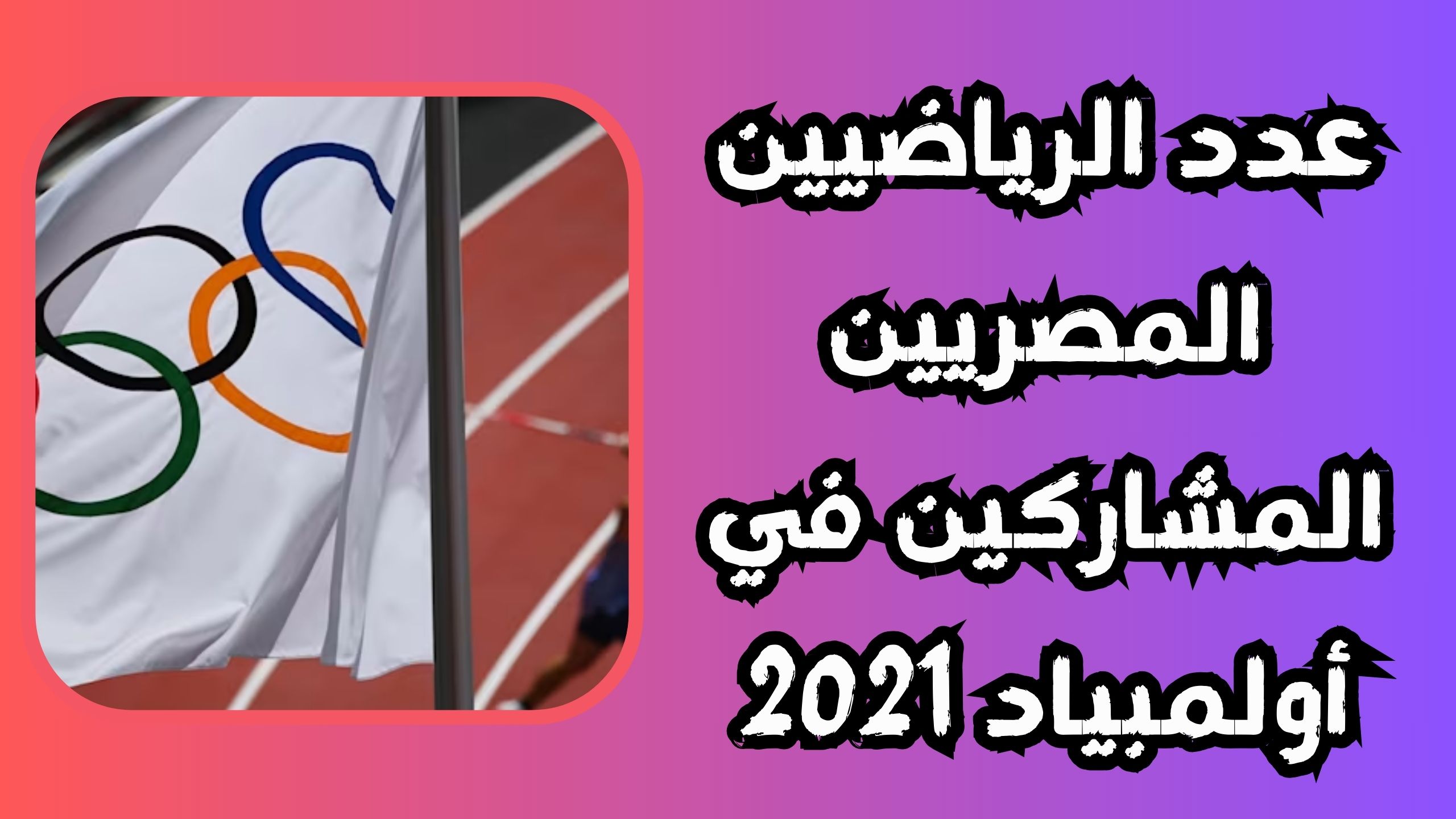 كم عدد الرياضيين المصريين المؤهلين لأولمبياد 2021