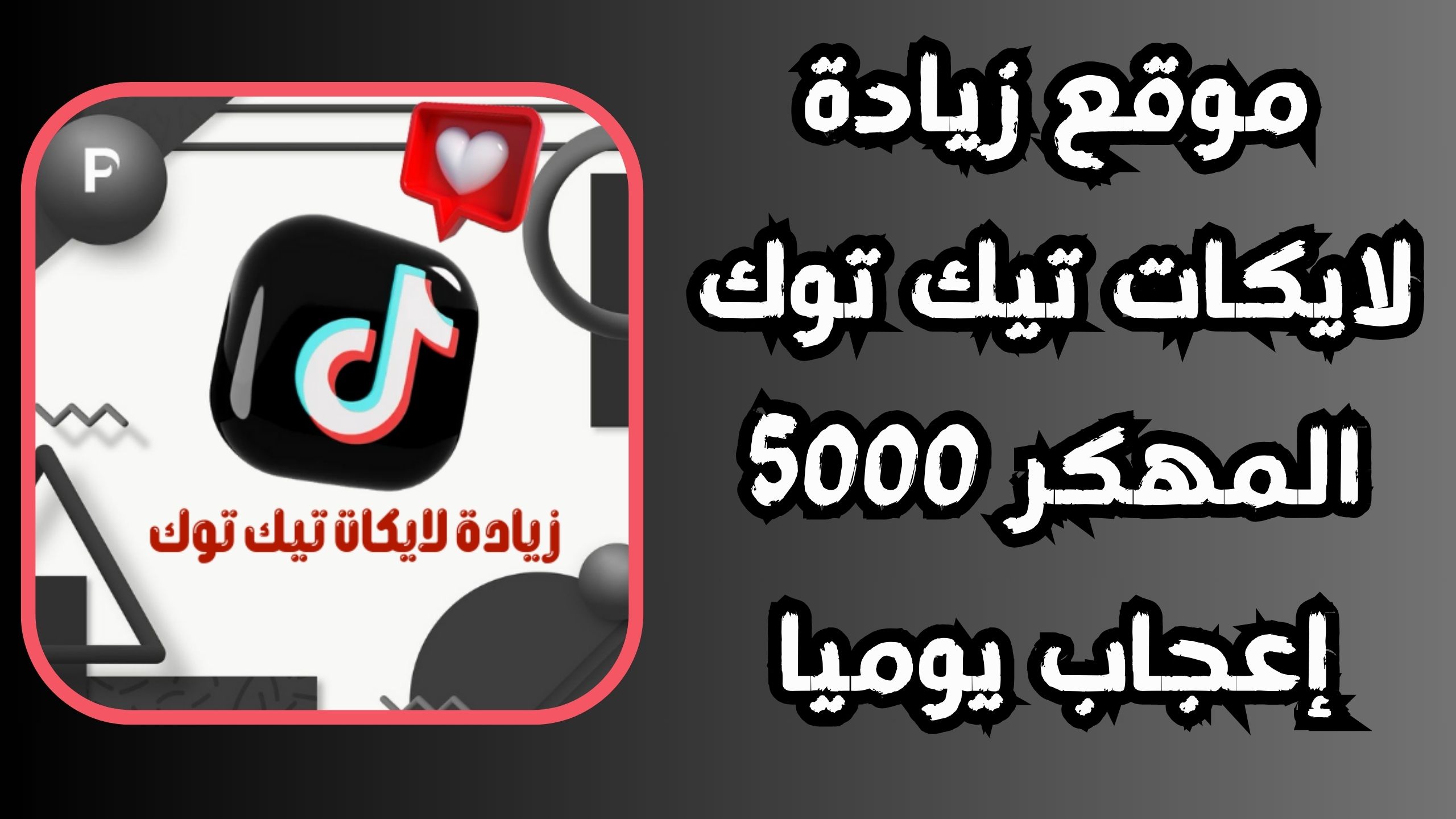موقع زيادة لايكات تيك توك مهكر 5000 إعجاب يوميا 2024 مجانا 