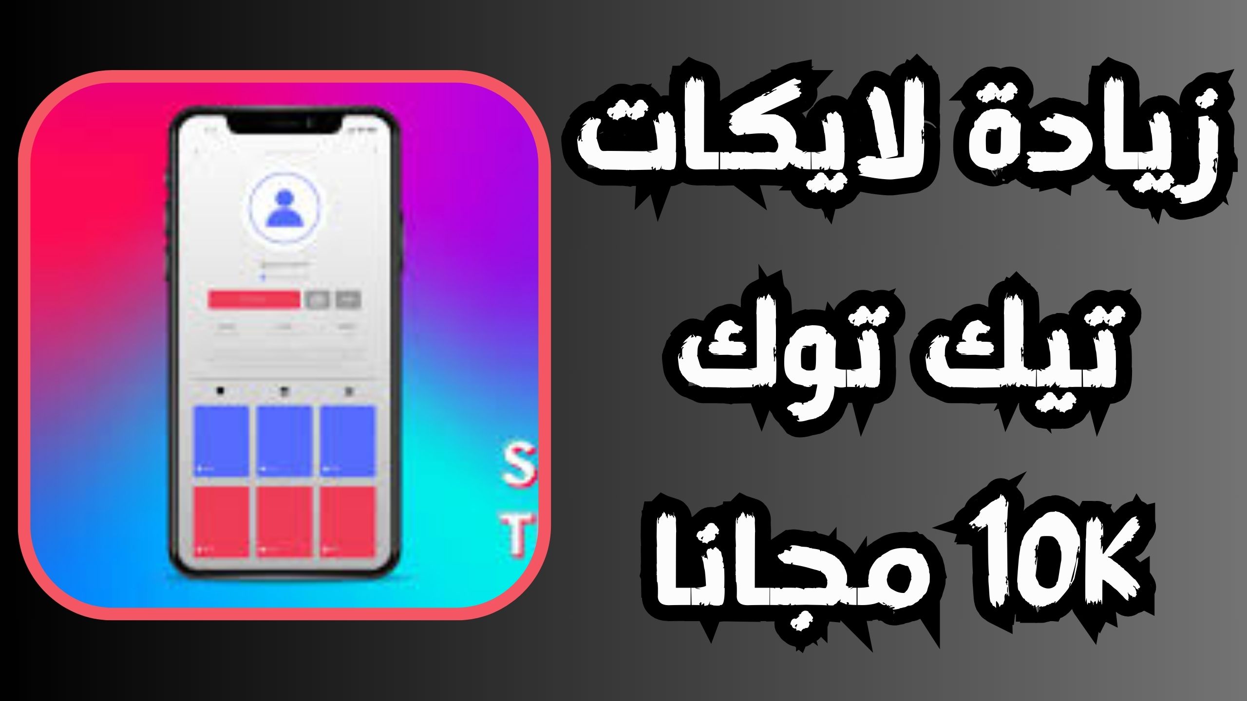 موقع زيادة لايكات تيك توك مهكر 5000 إعجاب يوميا 2024 مجانا 