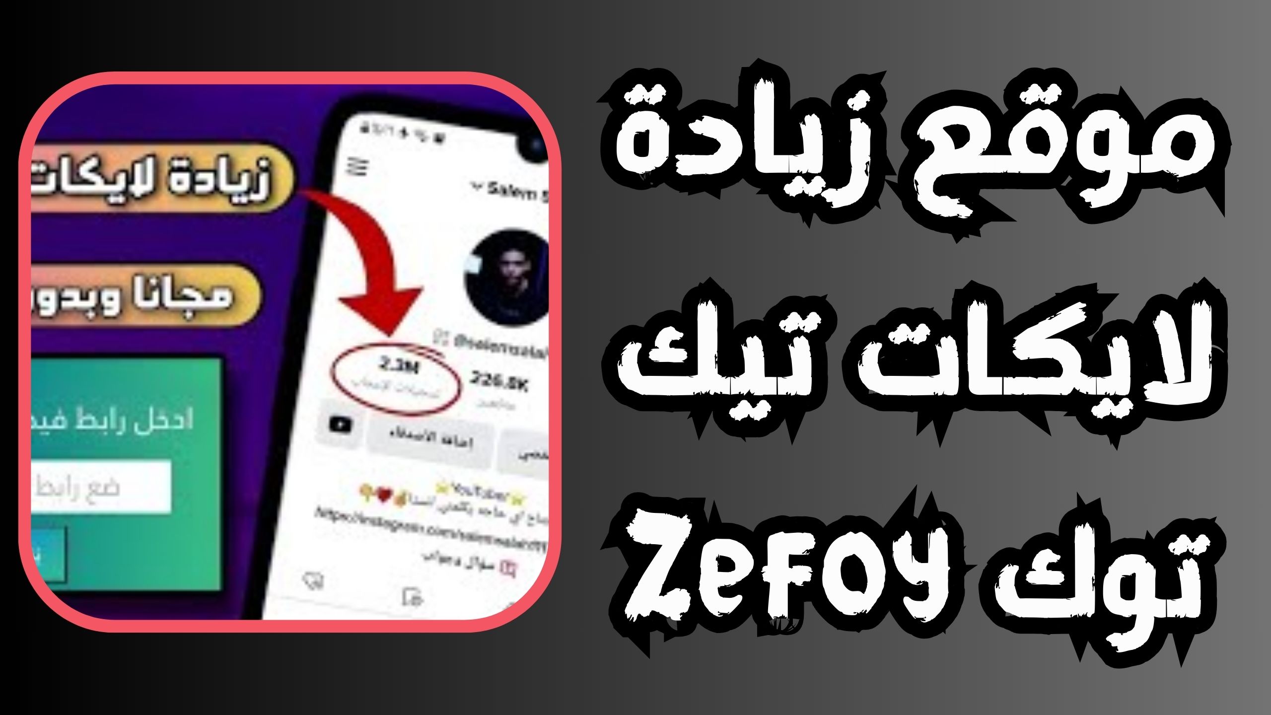 موقع زيادة لايكات تيك توك مهكر 5000 إعجاب يوميا 2024 مجانا 