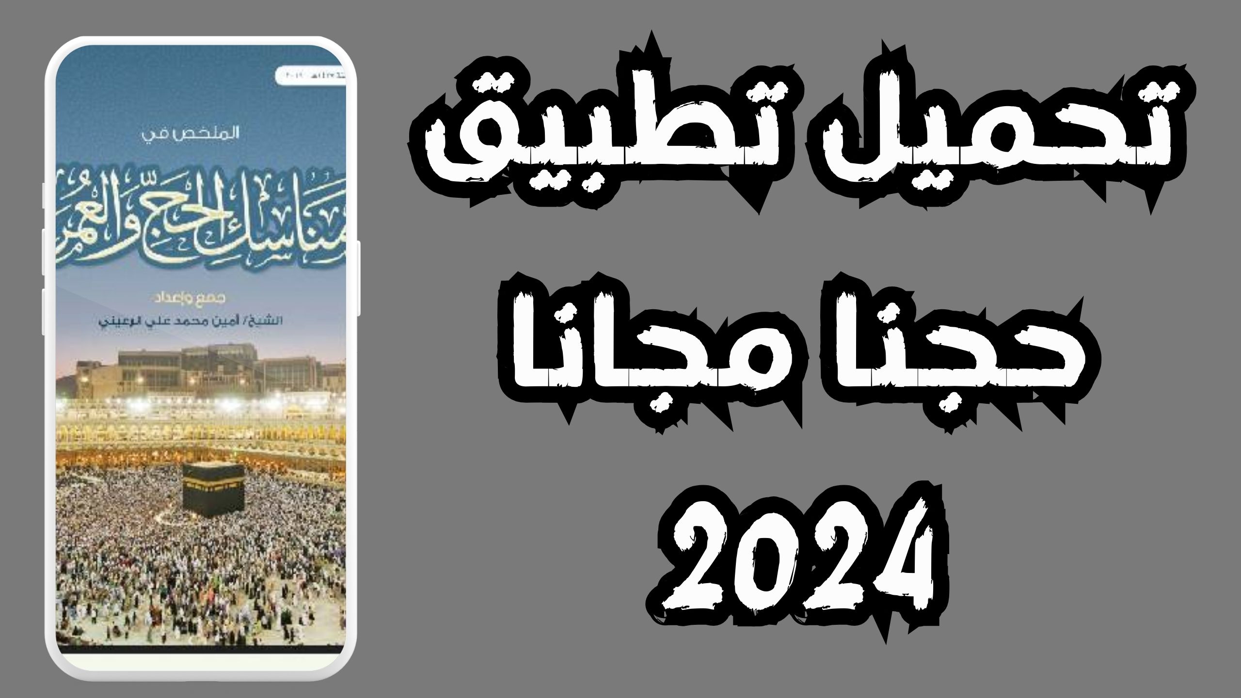 تحميل تطبيق حجنا دليلك الشامل للحجاج والمعتمرين 2024 مجانا