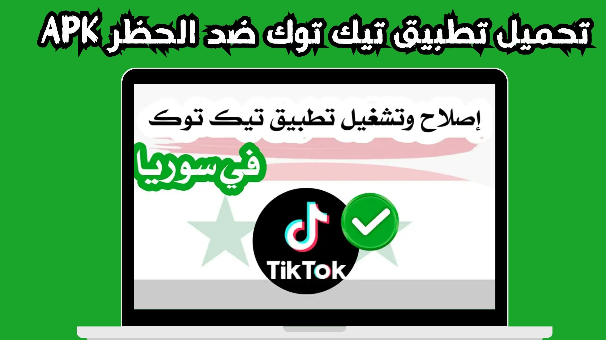 تحميل تطبيق تيك توك يعمل فى سوريا ضد الحظر 2024
