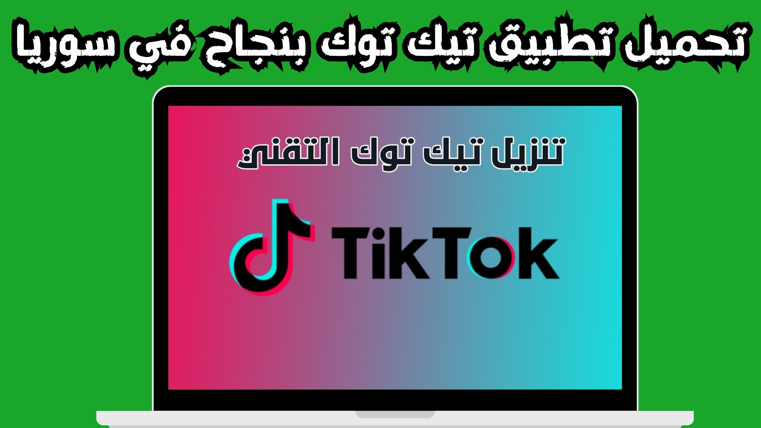 تحميل تطبيق تيك توك يعمل فى سوريا ضد الحظر 2024