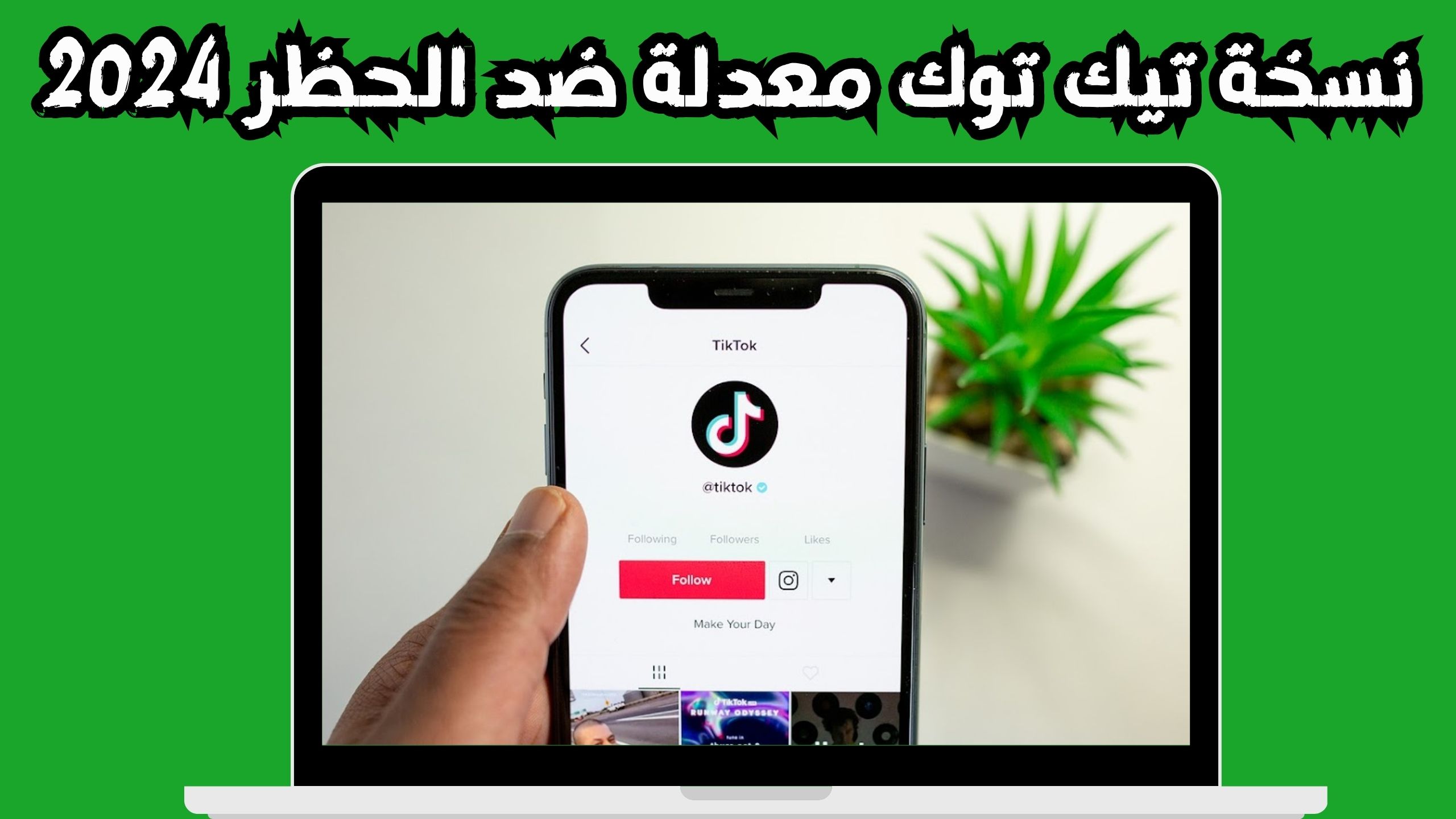 تحميل تطبيق تيك توك يعمل فى سوريا ضد الحظر 2024