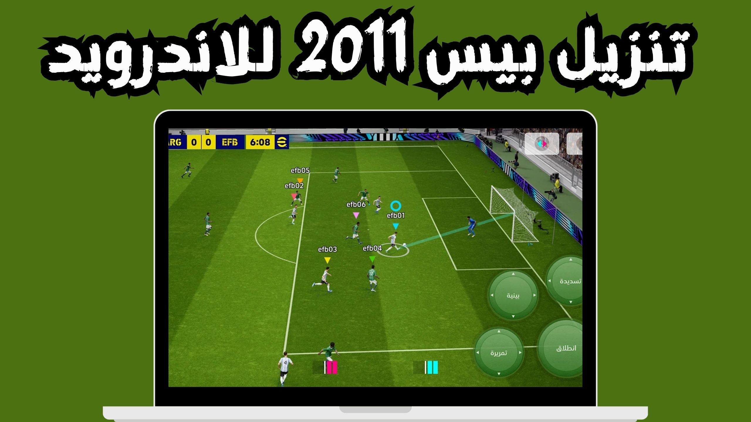 تحميل لعبة بيس 2011 الاصلية للكمبيوتر و الاندرويد و الايفون مجانا
