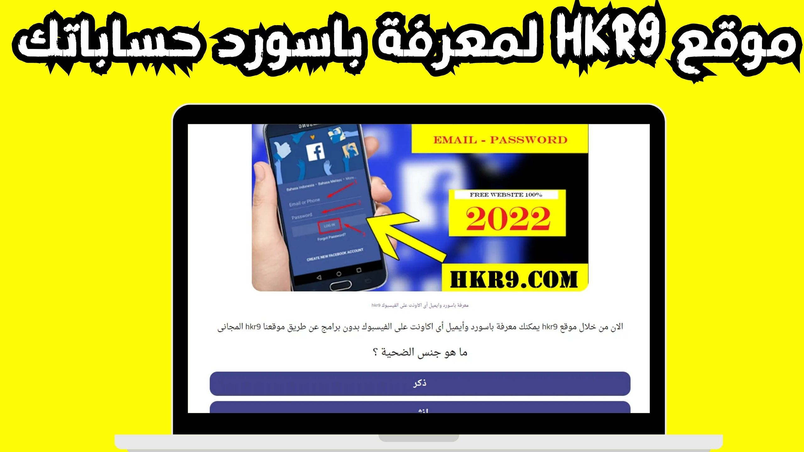 موقع hkr9 الاصلى لمعرفة باسورد حساب الفيسبوك 2024 مجانا
