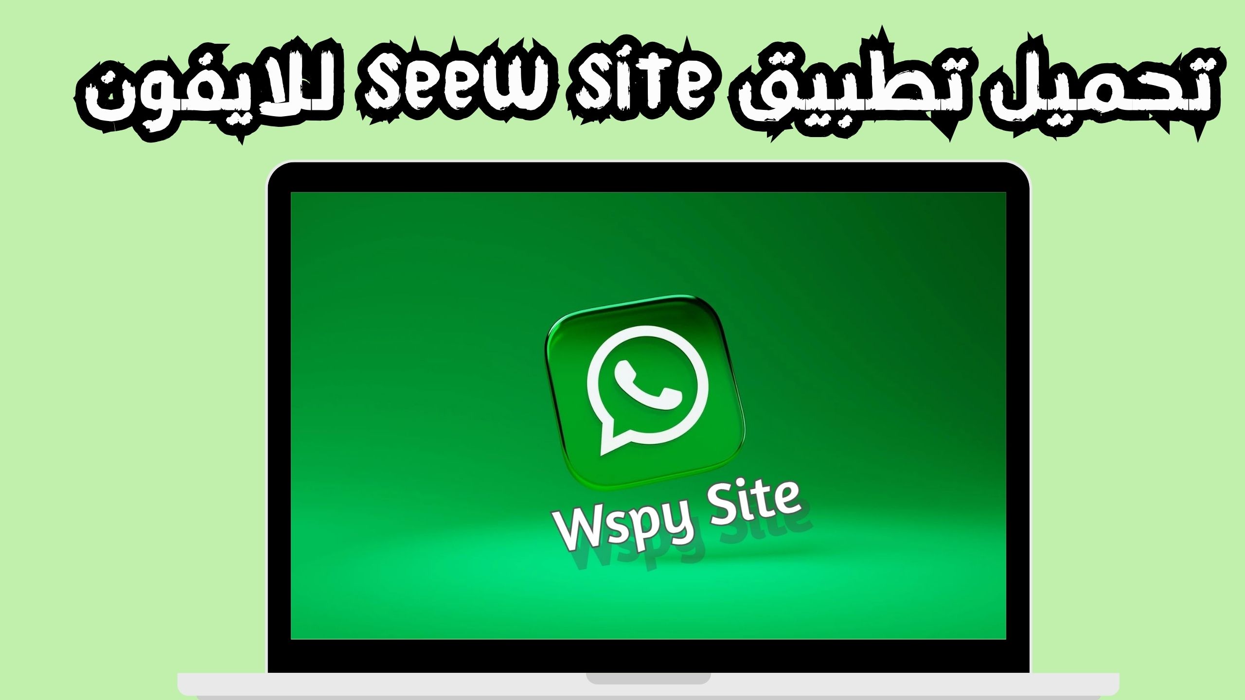 تحميل تطبيق seew site للاندرويد و الايفون 2024 مجانا