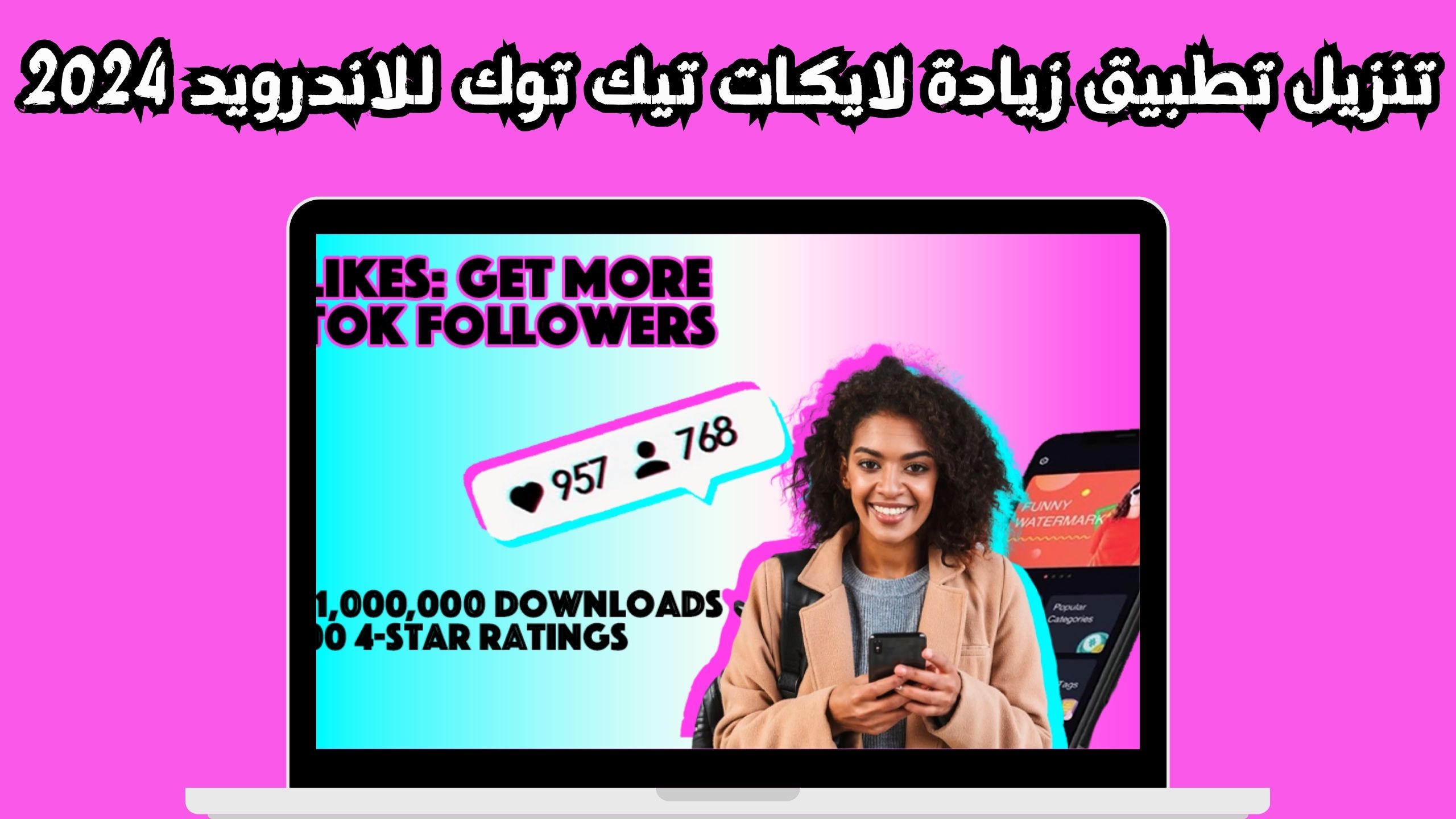 تحميل تطبيق زيادة لايكات تيك توك للاندرويد و الايفون 2024 مجانا