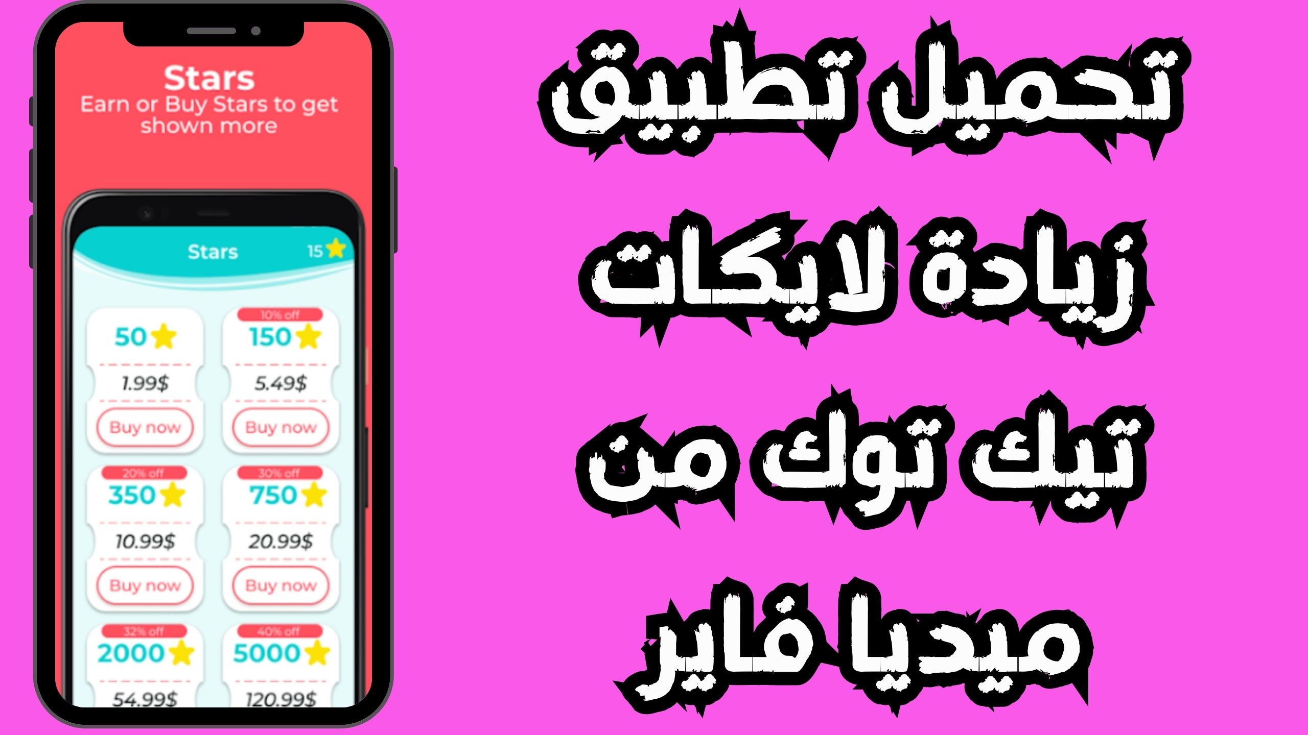 تحميل تطبيق زيادة لايكات تيك توك للاندرويد و الايفون 2024 مجانا