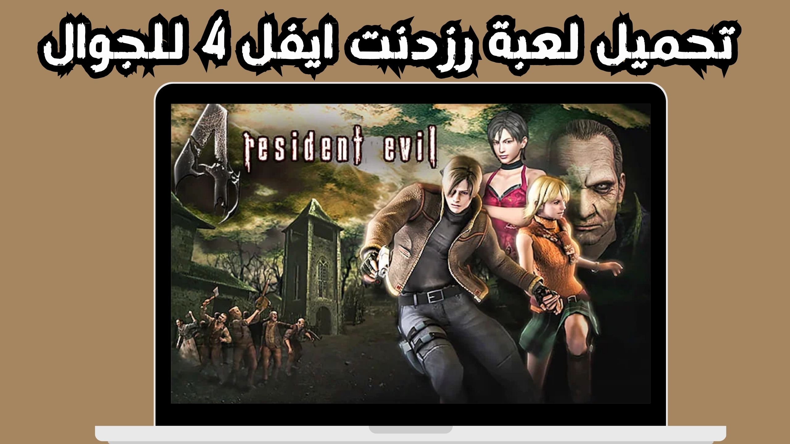 تحميل لعبة resident evil 4 للاندرويد مهكرة من ميديا فاير برابط مباشر 2024