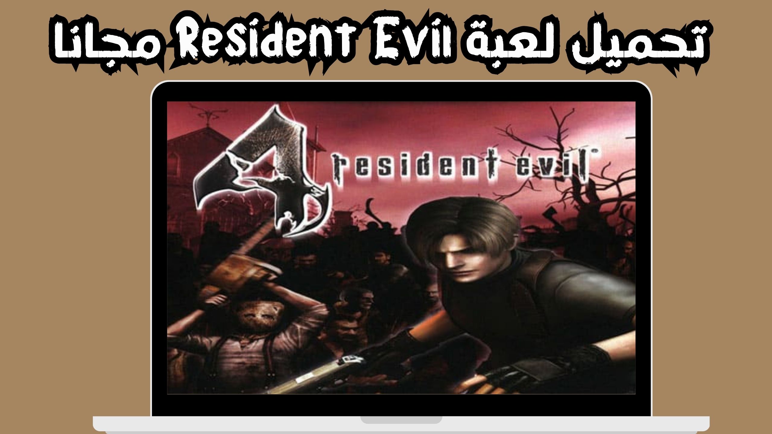 تحميل لعبة resident evil 4 للاندرويد مهكرة من ميديا فاير برابط مباشر 2024