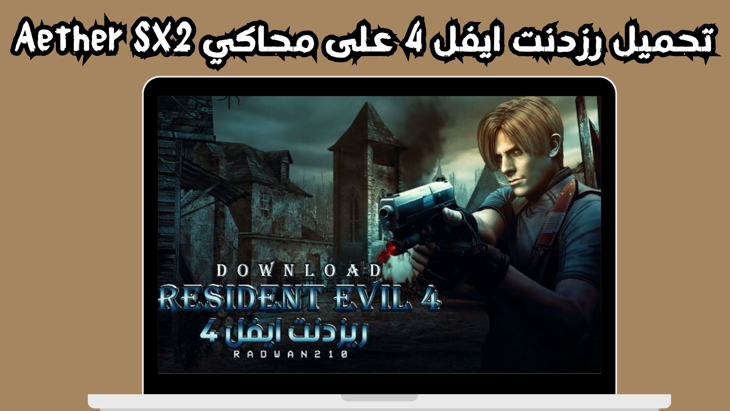تحميل لعبة resident evil 4 للاندرويد مهكرة من ميديا فاير برابط مباشر 2024