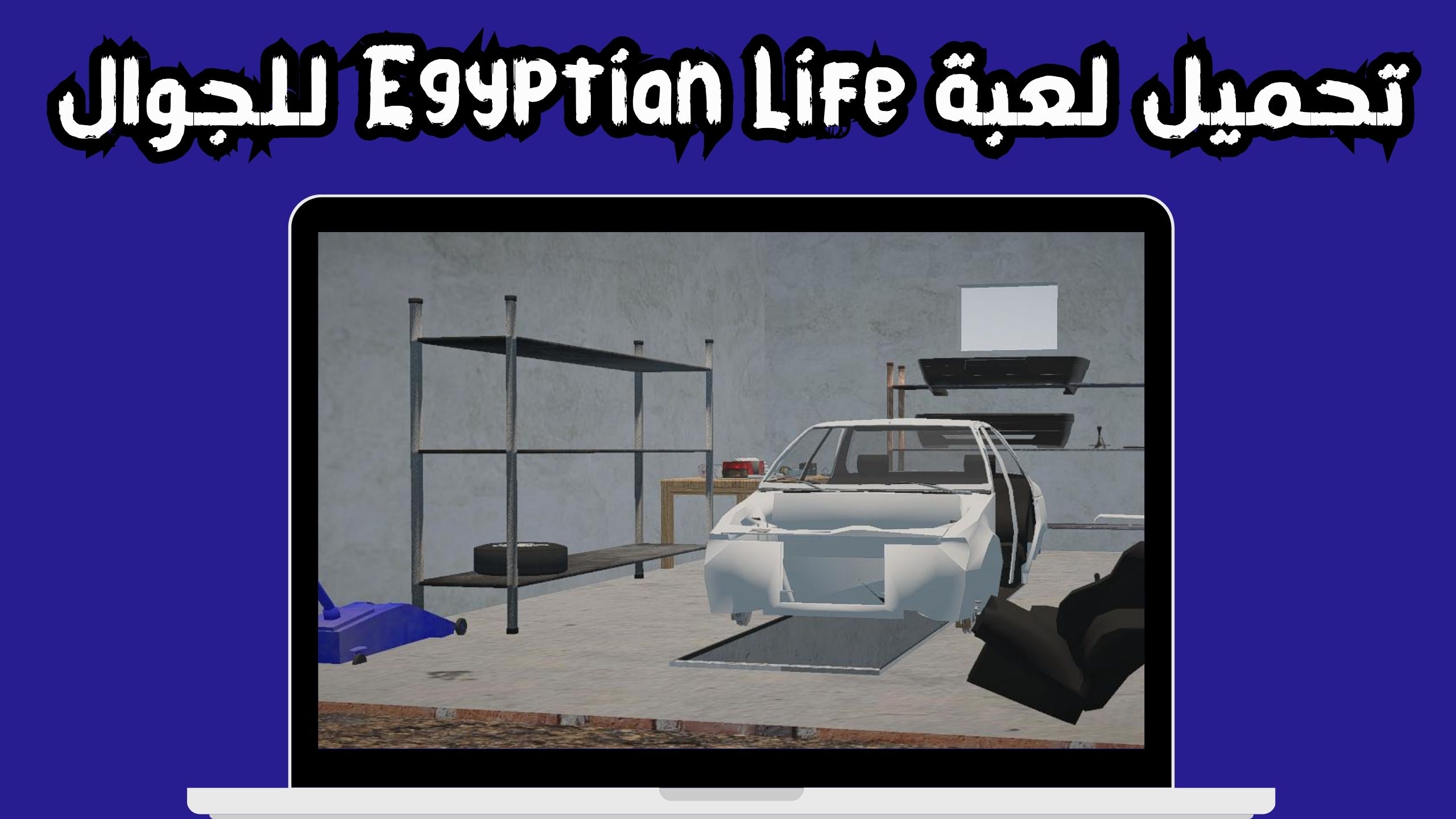 تحميل لعبة egyptian life APK للاندرويد و الايفون 2024 مجانا