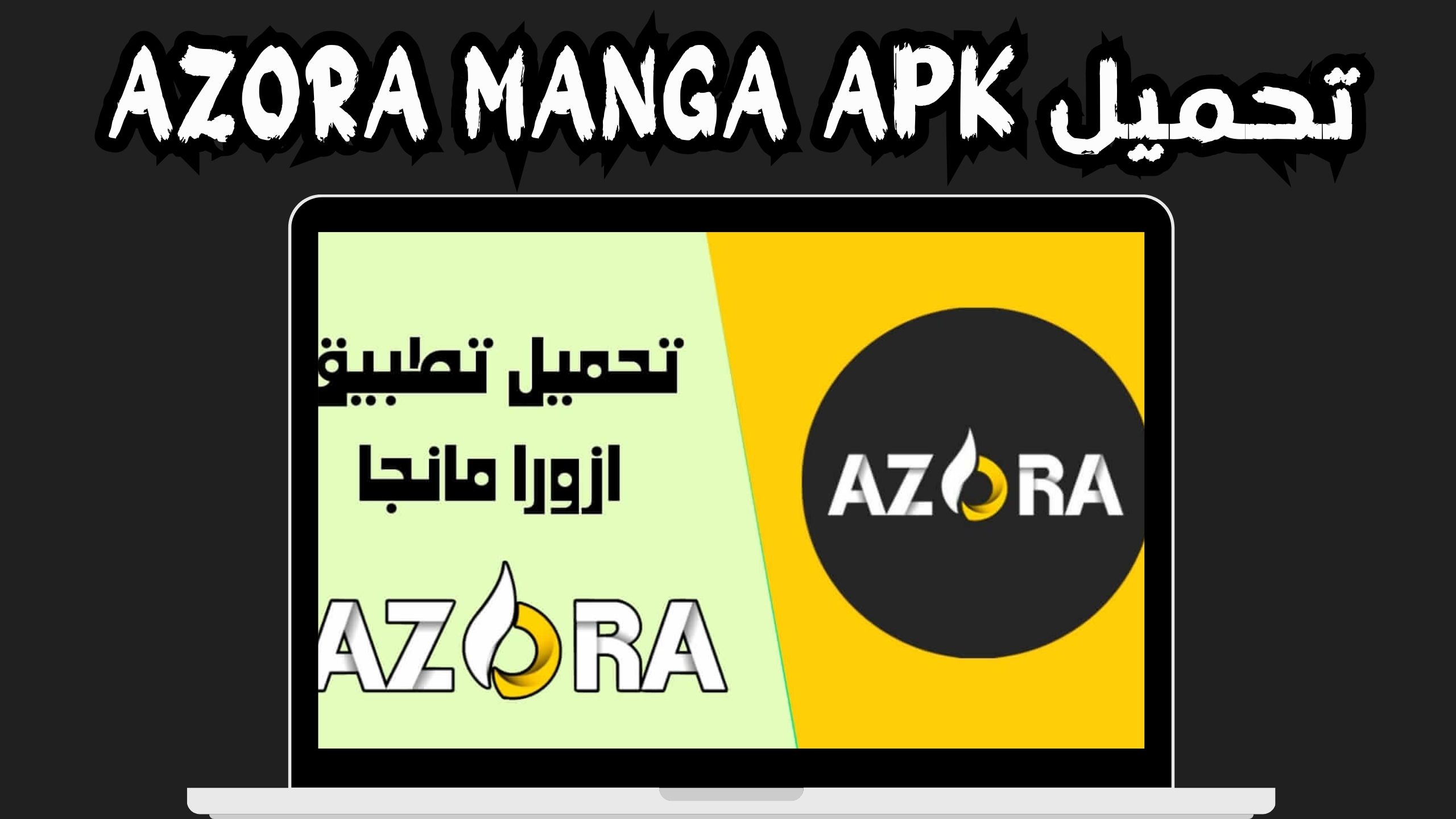 تحميل تطبيق ازورا مانجا azora manga بالعربية اخر اصدار 2024
