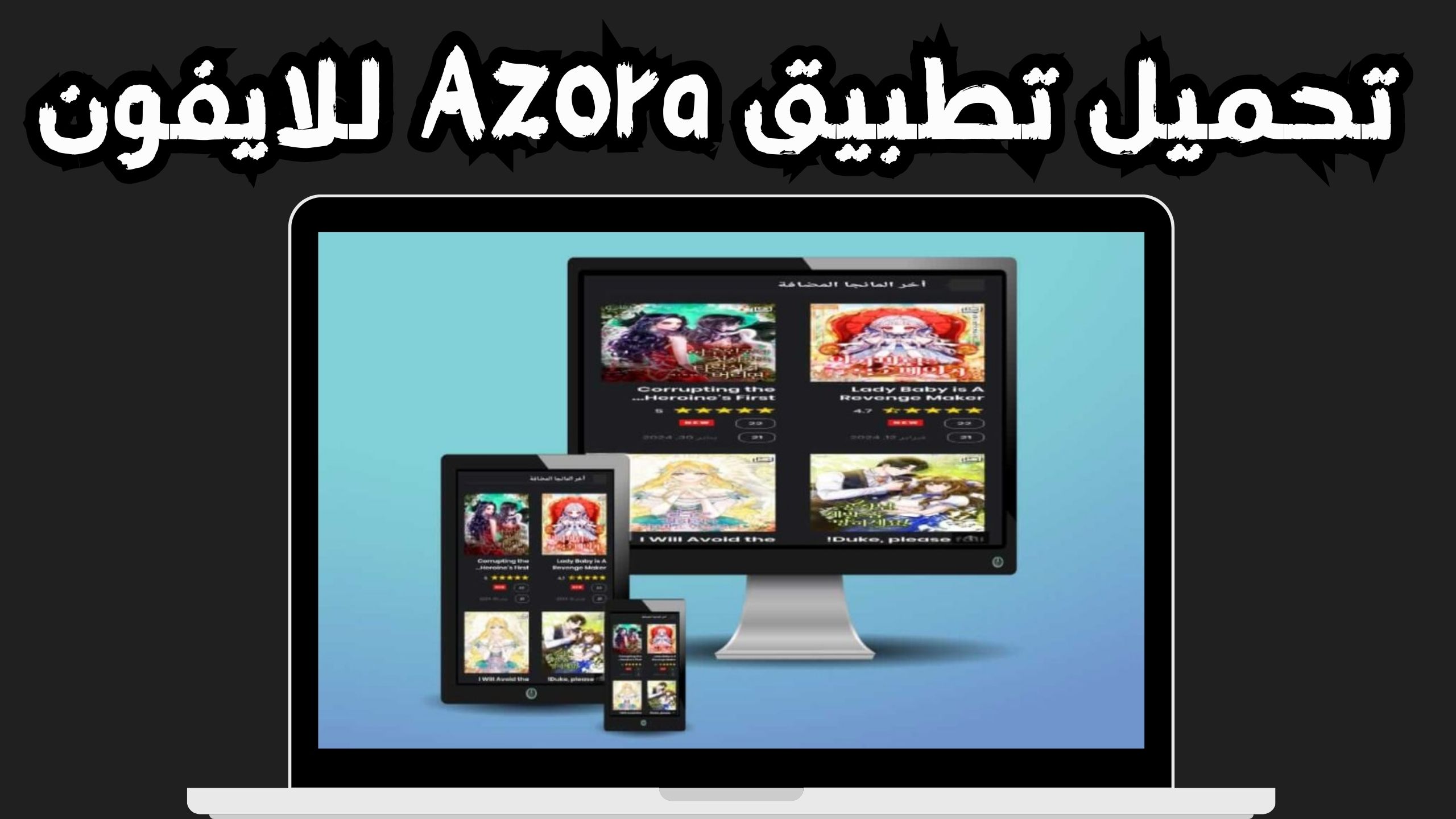 تحميل تطبيق ازورا مانجا azora manga بالعربية اخر اصدار 2024