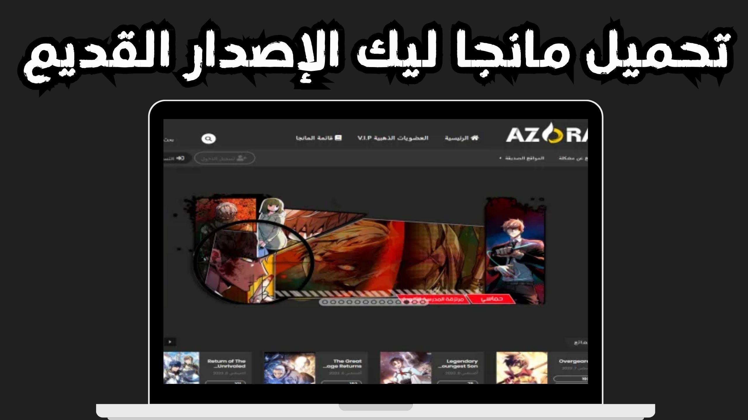 تحميل تطبيق ازورا مانجا azora manga بالعربية اخر اصدار 2024