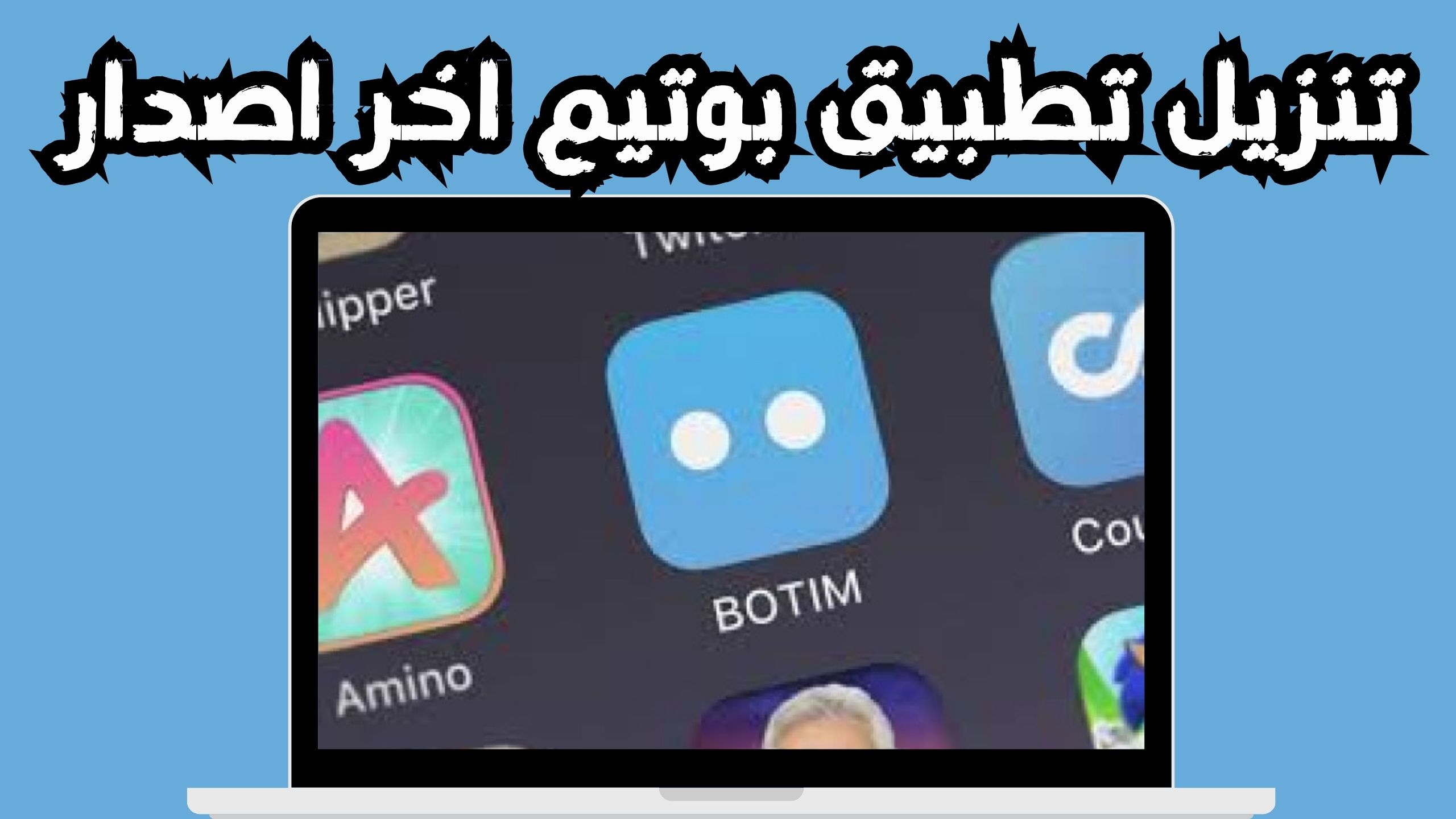 تنزيل تطبيق Botim apk رسائل و مكالمات مجانية اخر اصدار 2024