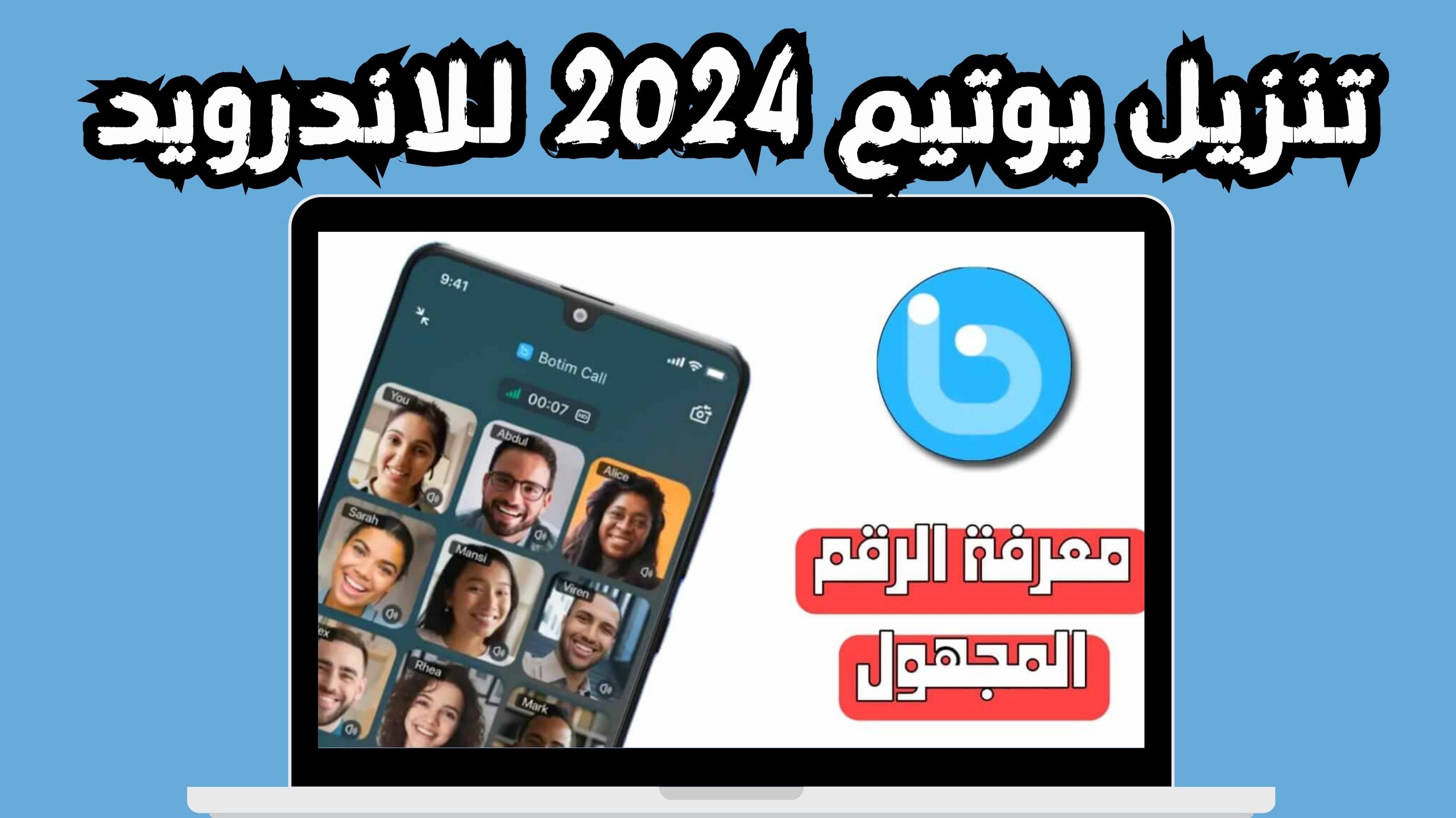 تنزيل تطبيق Botim apk رسائل و مكالمات مجانية اخر اصدار 2024