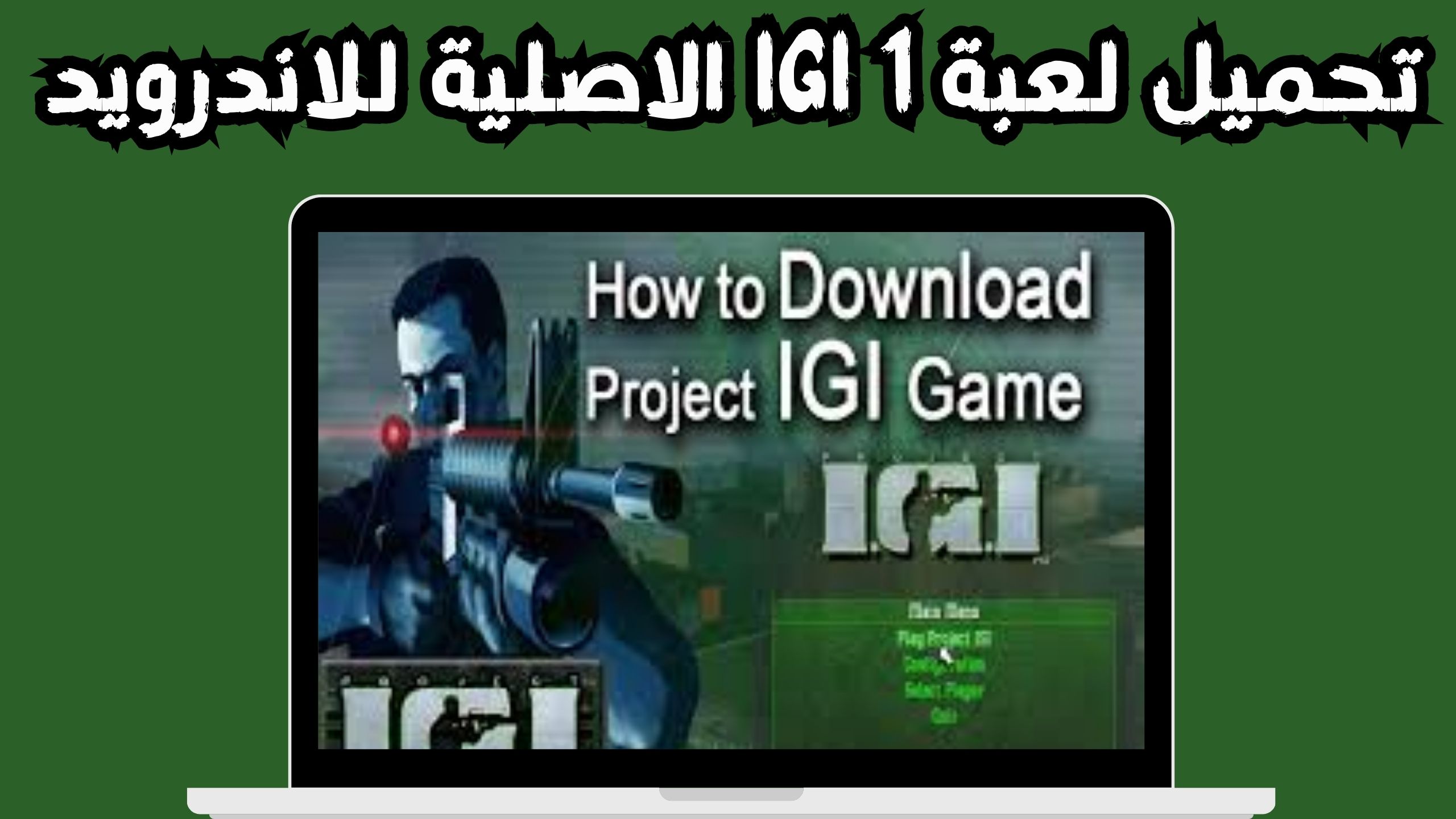 تحميل لعبة igi 1 الاصلية للاندرويد و الايفون 2024 مجانا