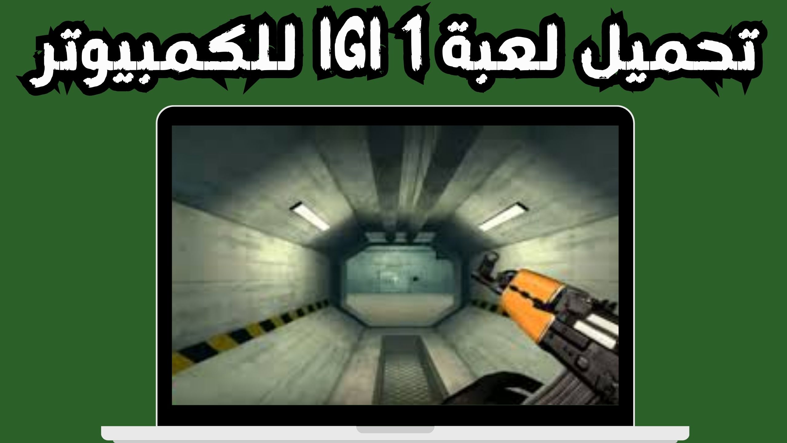 تحميل لعبة igi 1 الاصلية للاندرويد و الايفون 2024 مجانا