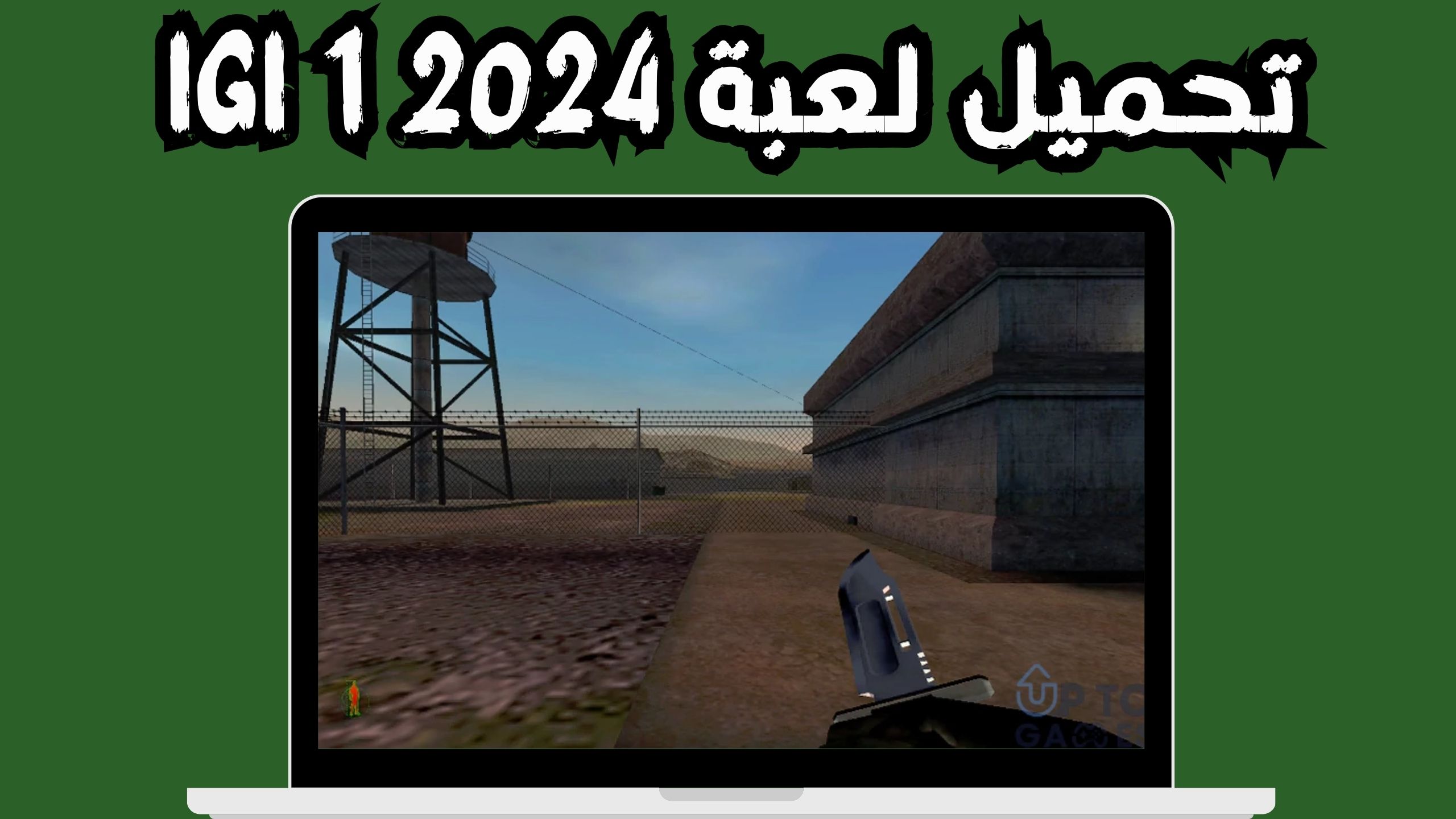 تحميل لعبة igi 1 الاصلية للاندرويد و الايفون 2024 مجانا