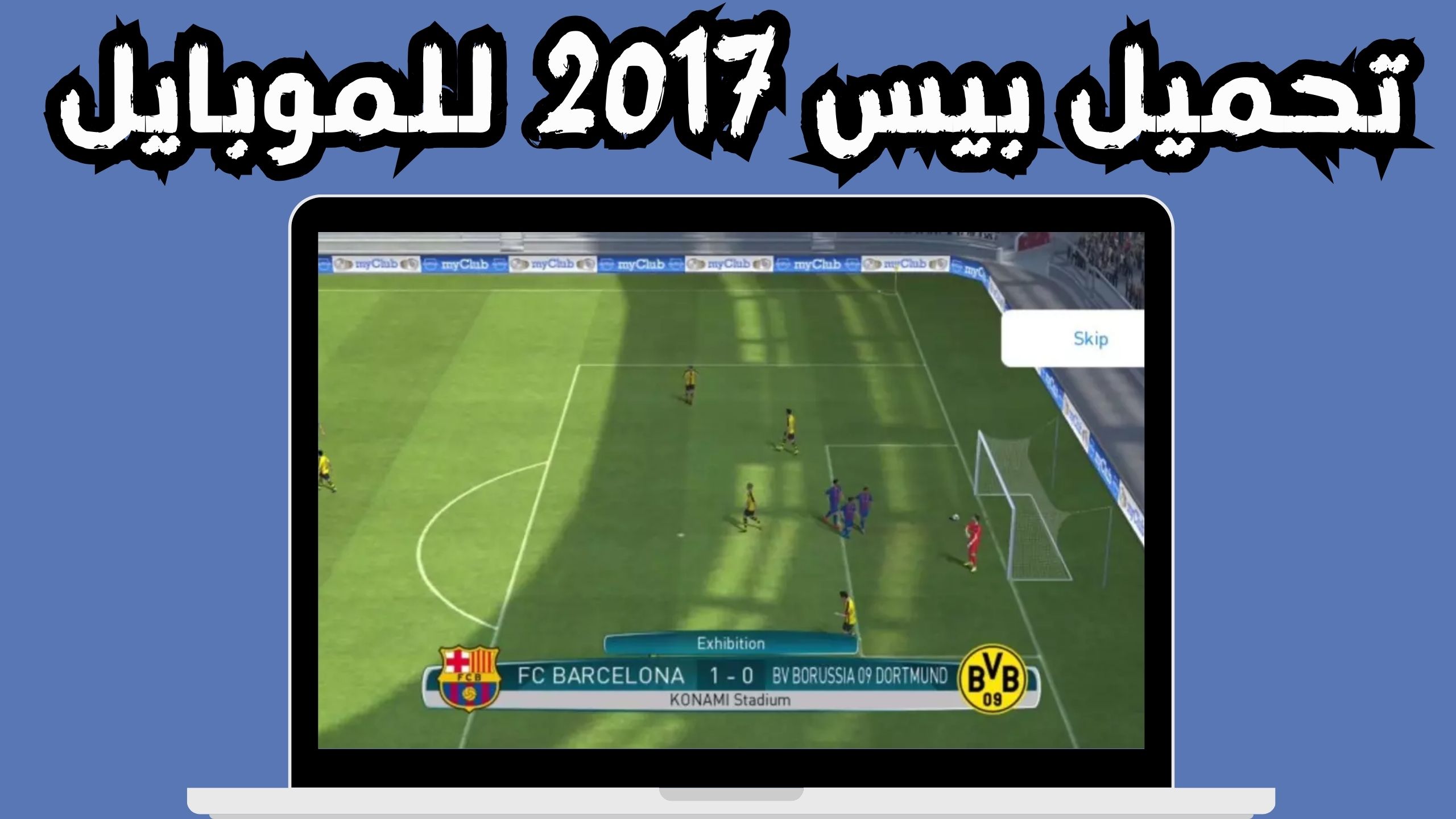 تنزيل لعبة بيس 2017 للاندرويد و الايفون اخر اصدار مجانا