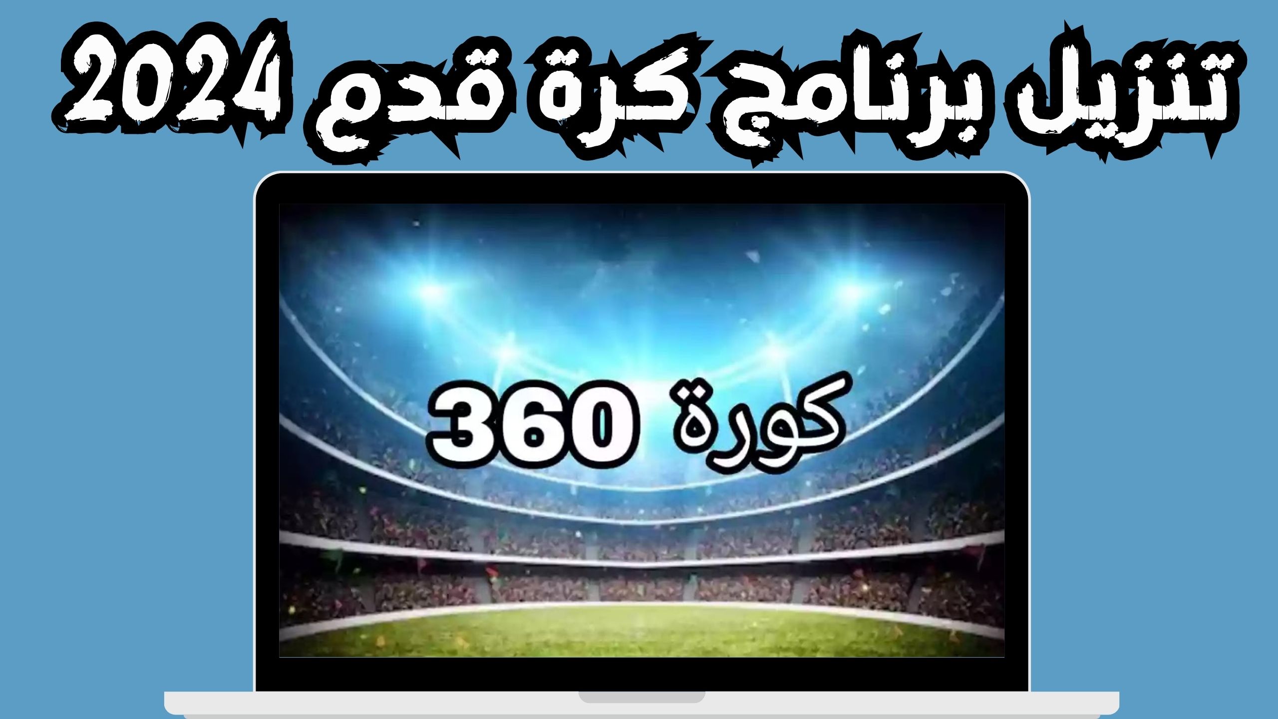 موقع 360 كورة kora 360 أهم مباريات اليوم و بث مباشر للمباريات مجانا