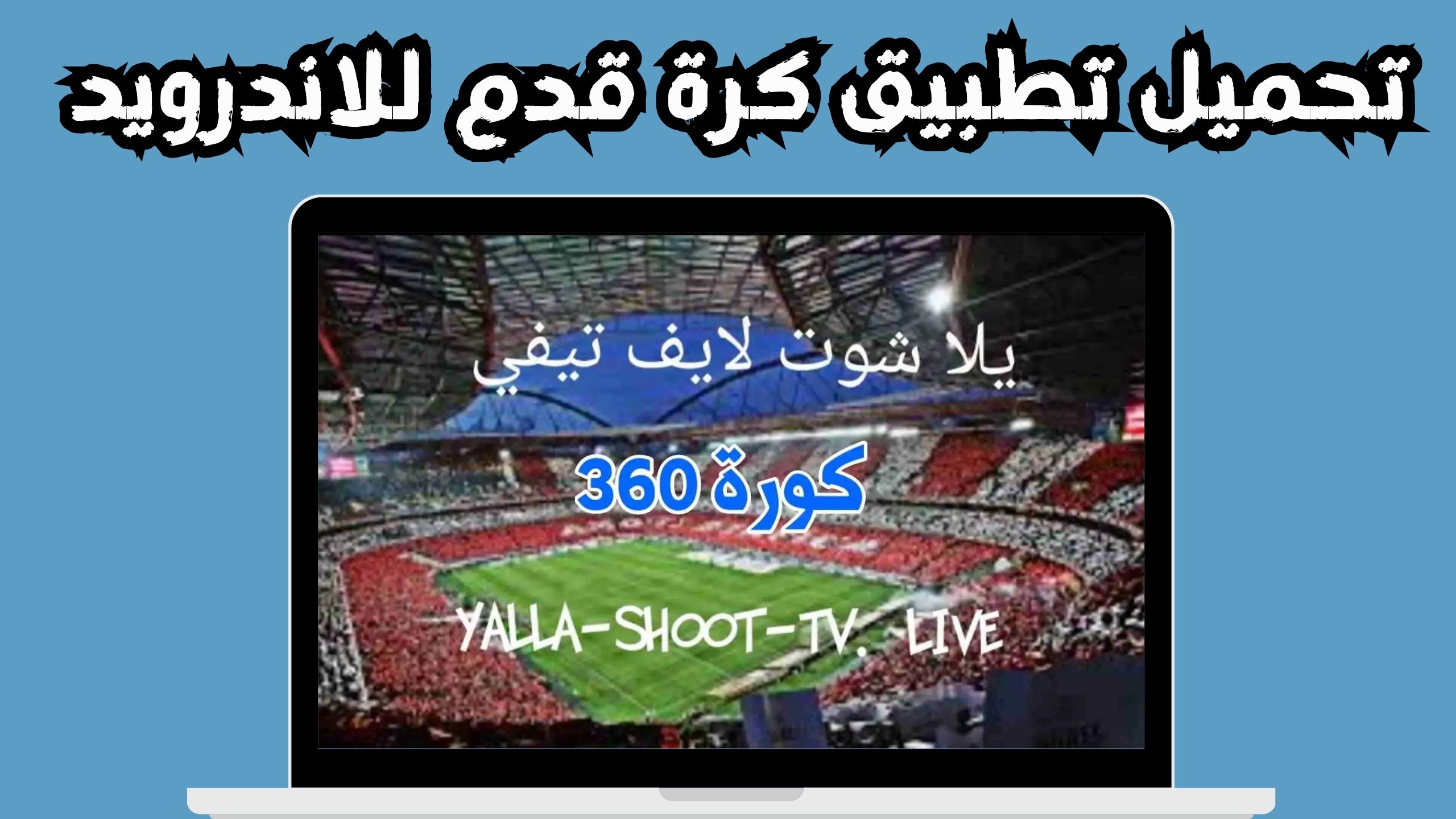 موقع 360 كورة kora 360 أهم مباريات اليوم و بث مباشر للمباريات مجانا