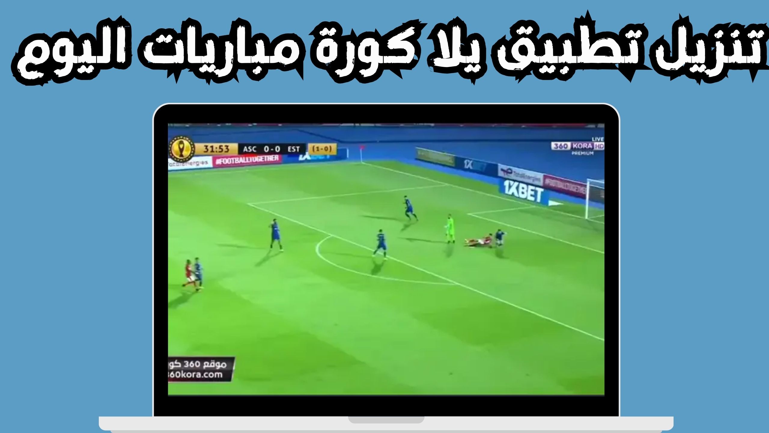 موقع 360 كورة kora 360 أهم مباريات اليوم و بث مباشر للمباريات مجانا