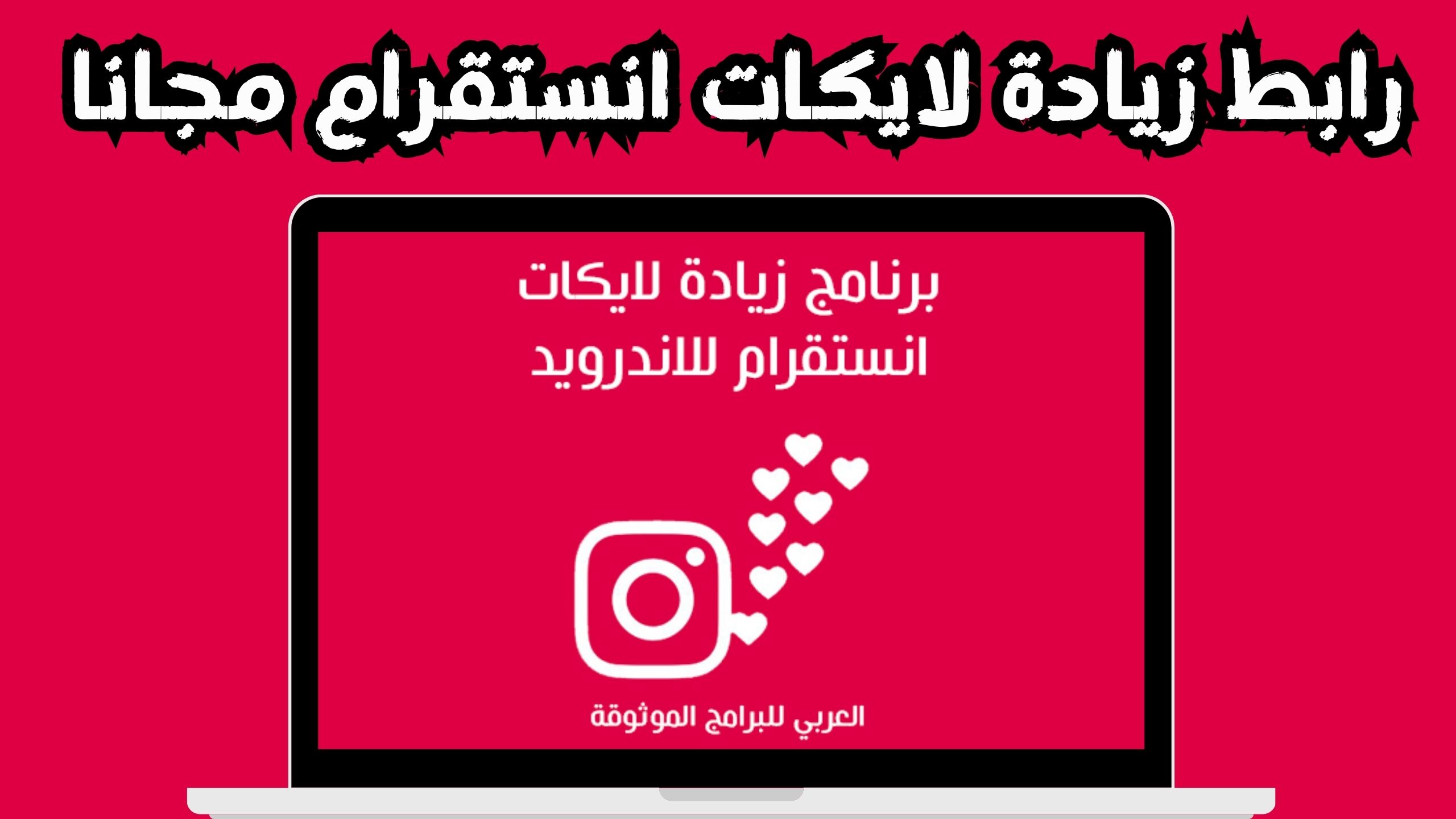 تحميل برنامج زيادة لايكات انستقرام عرب حقيقيين مجانا 2024