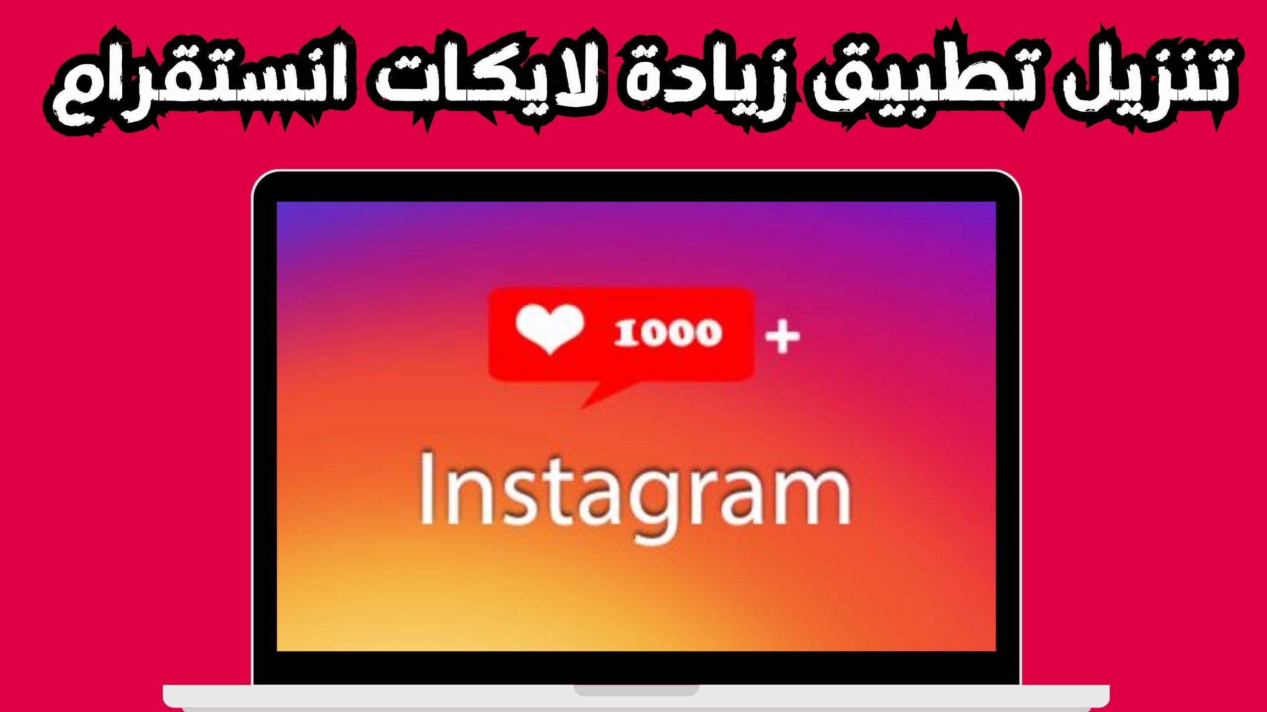 تحميل برنامج زيادة لايكات انستقرام عرب حقيقيين مجانا 2024