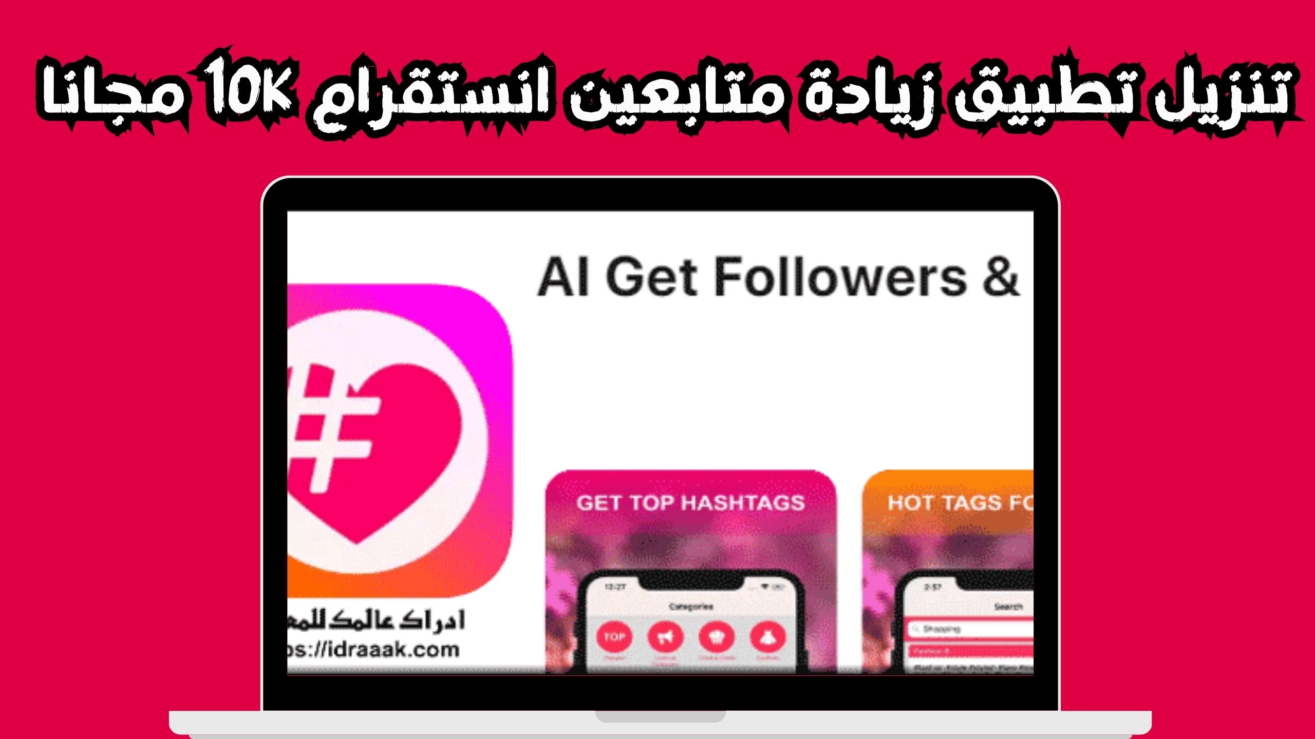 تحميل برنامج زيادة لايكات انستقرام عرب حقيقيين مجانا 2024