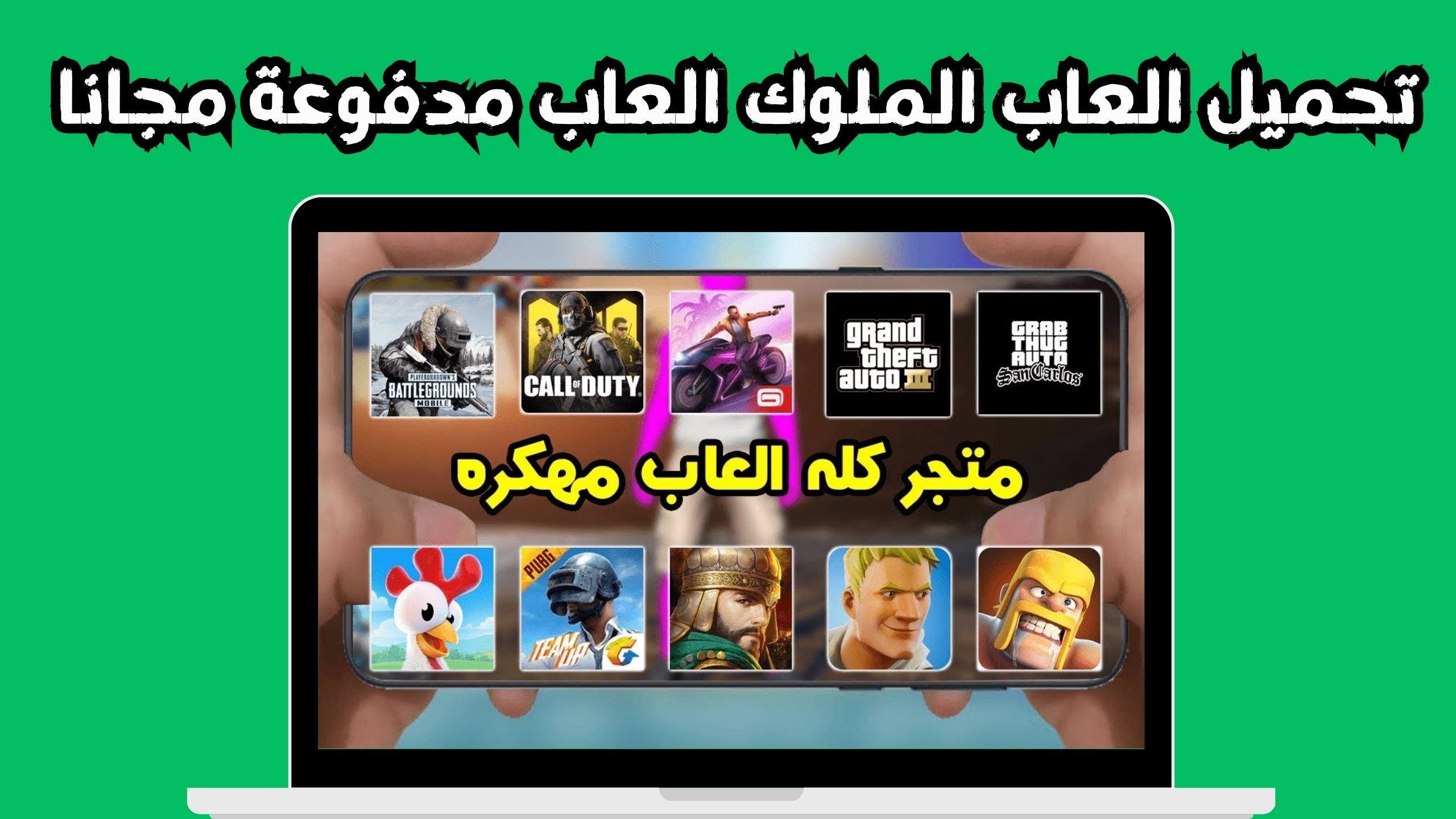 موقع العاب الملوك لتنزيل الالعاب و التطبيقات المدفوعه 2024 مجانا