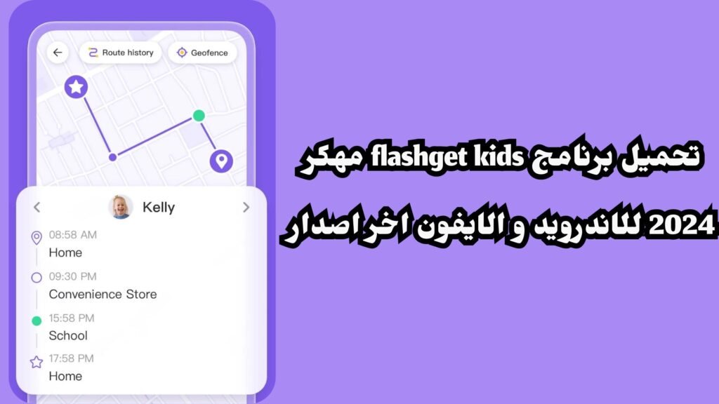 تحميل برنامج flashget kids مهكر 2024 للاندرويد و الايفون اخر اصدار