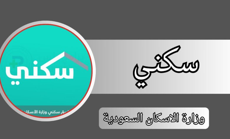 تحميل تطبيق سكني وزارة الاسكان السعودية اخر إصدار مجانا 2024