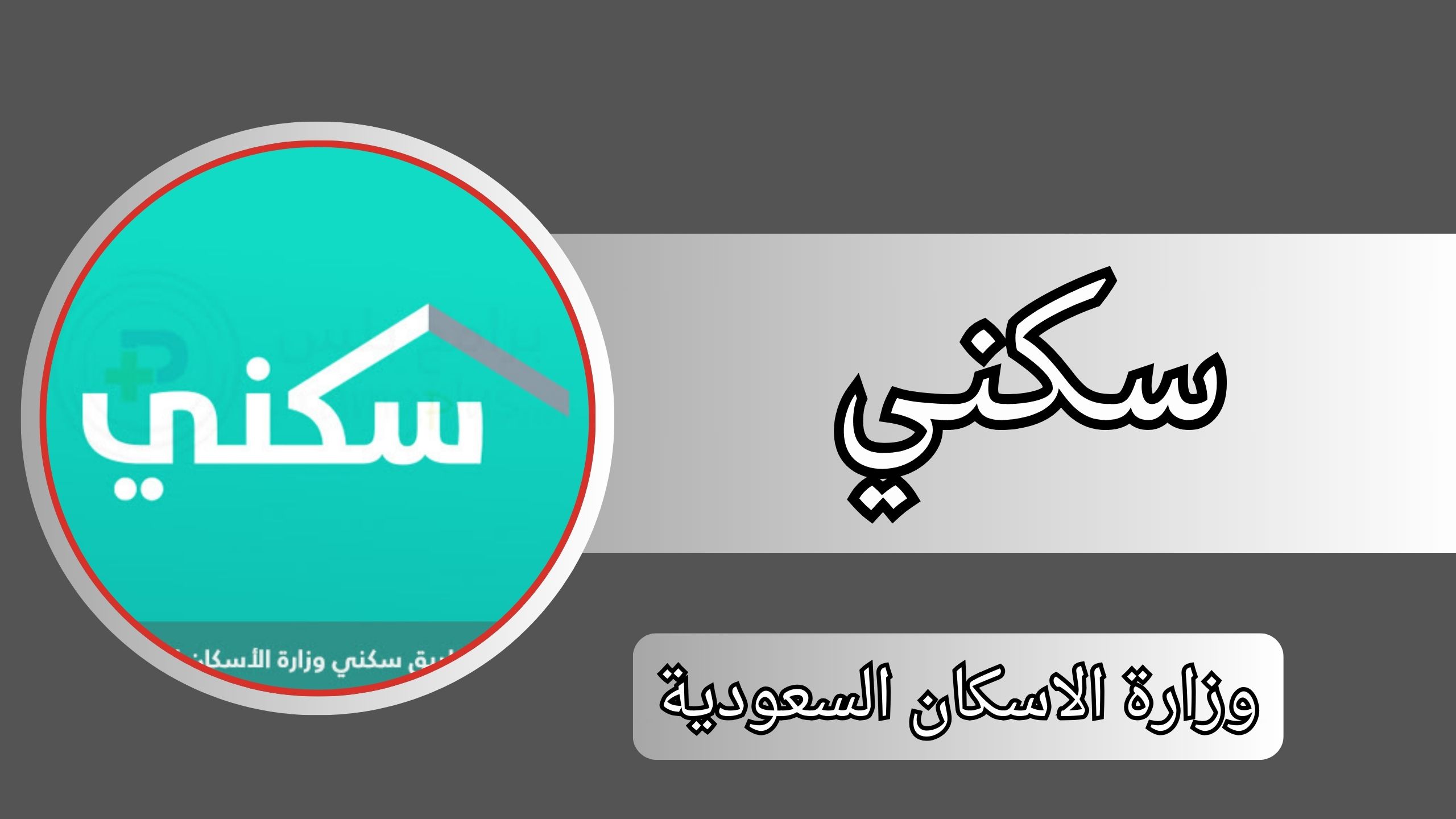 تحميل تطبيق سكني وزارة الاسكان السعودية اخر إصدار مجانا 2024