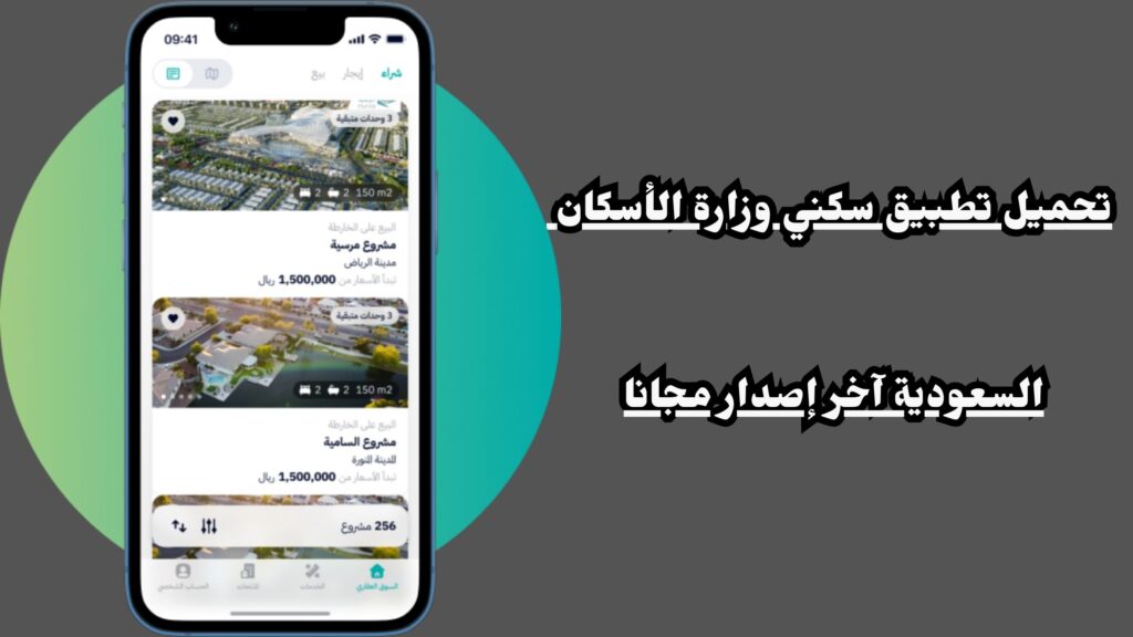 تحميل تطبيق سكني وزارة الاسكان السعودية اخر إصدار مجانا 2024