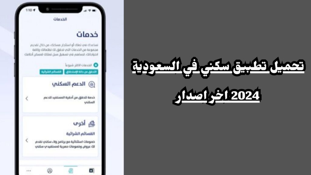 تحميل تطبيق سكني وزارة الاسكان السعودية اخر إصدار مجانا 2024