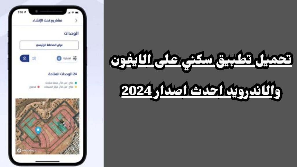 تحميل تطبيق سكني وزارة الاسكان السعودية اخر إصدار مجانا 2024