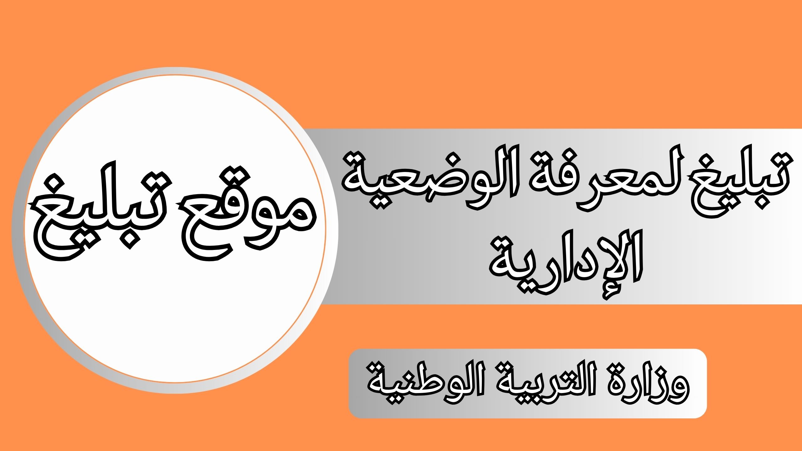 رابط موقع تبليغ الاصلي tabligh 2024 وزارة التربية الوطنية