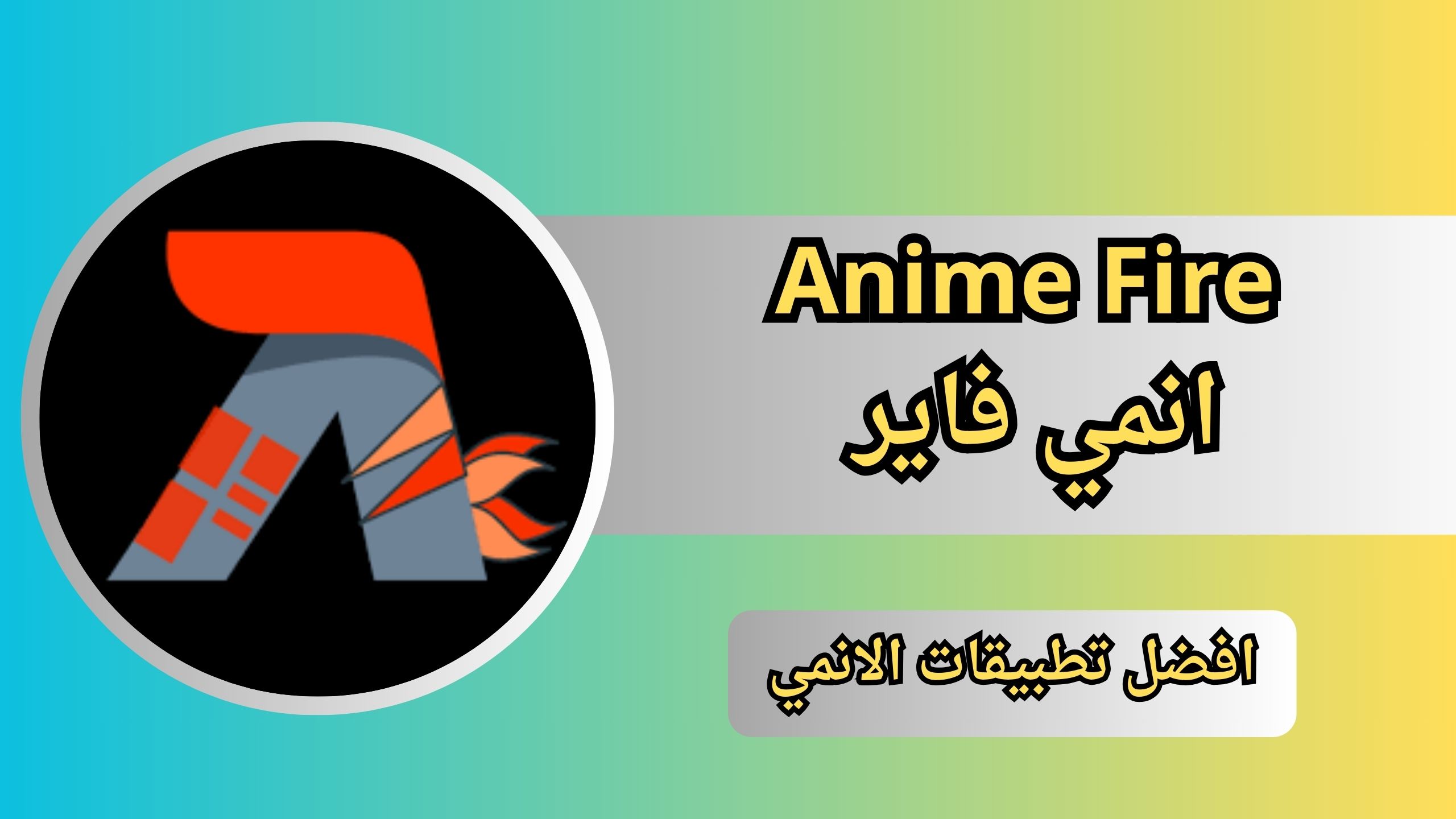 تحميل تطبيق انمي فاير 2024 AnimeFire الأصلي اخر اصدار للاندرويد